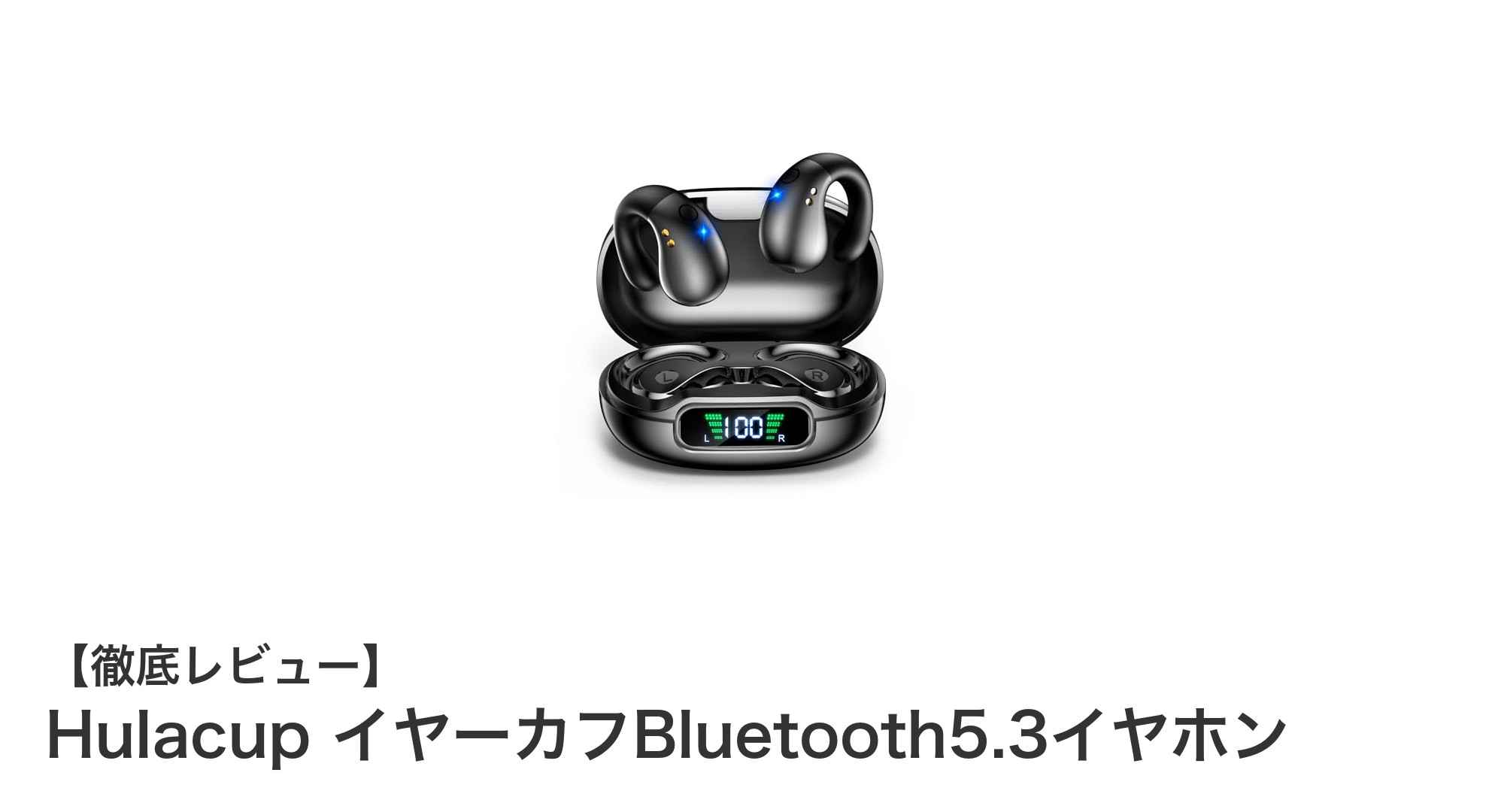 快適さと高性能を両立！HulacupイヤーカフBluetooth5.3イヤホンの魅力とは？