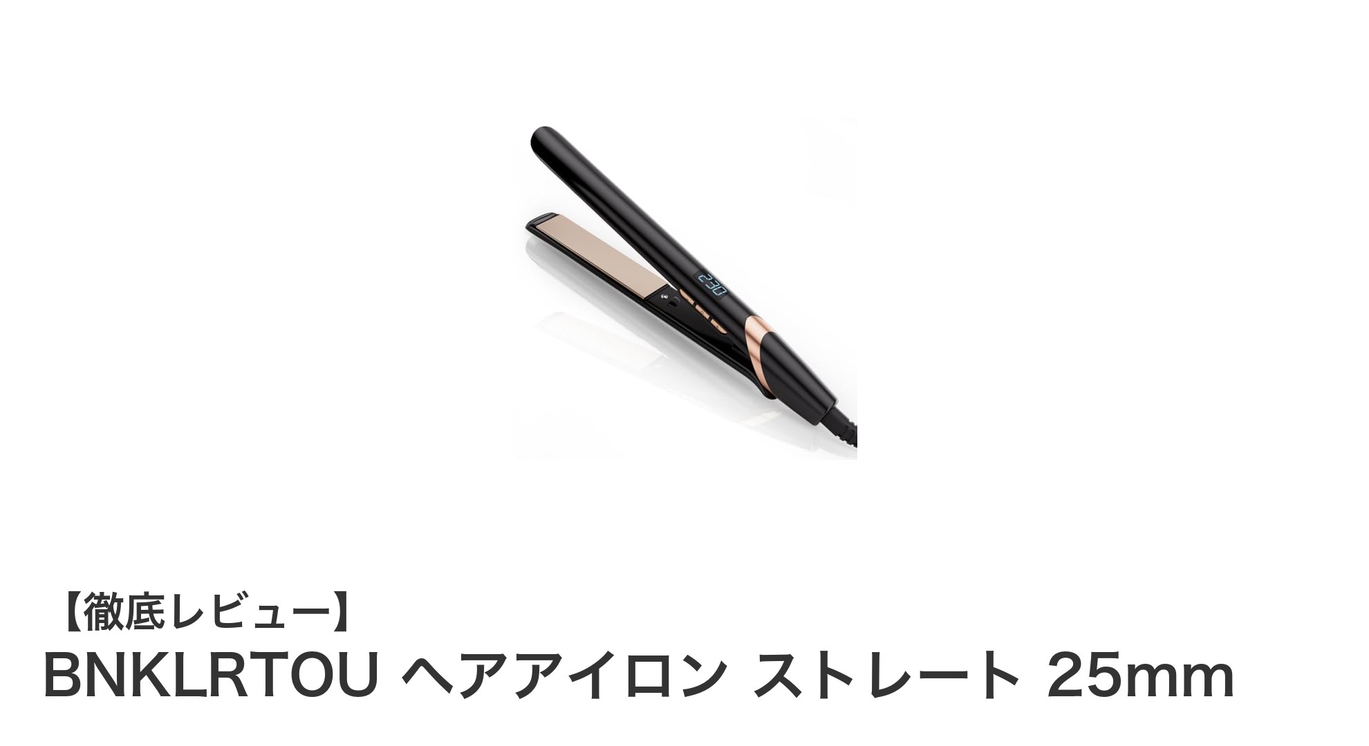 驚くほど軽量＆速効スタイリング！BNKLRTOU 25mmヘアアイロンの魅力とは？