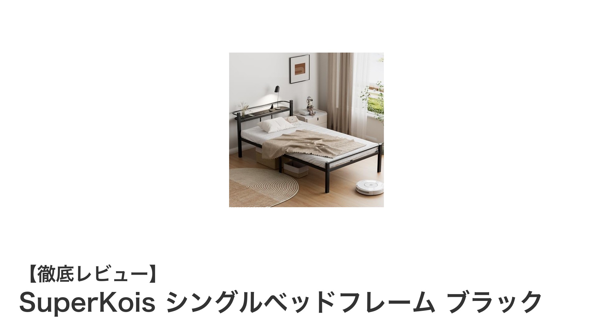 耐荷重300kg！SuperKoisシングルベッドフレームの魅力徹底解説