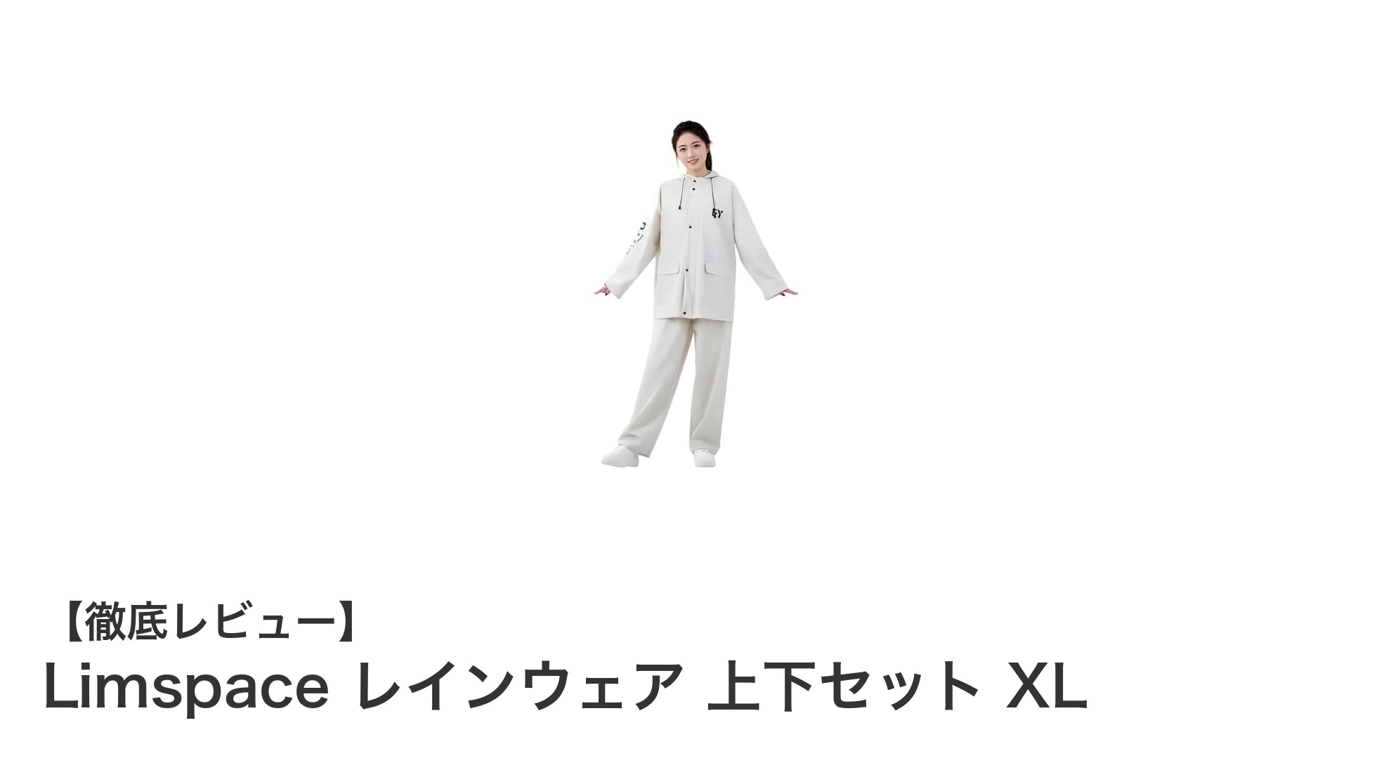 Limspace レインウェア上下セットXL:軽量で高耐久、全天候対応の男女兼用レインスーツ
