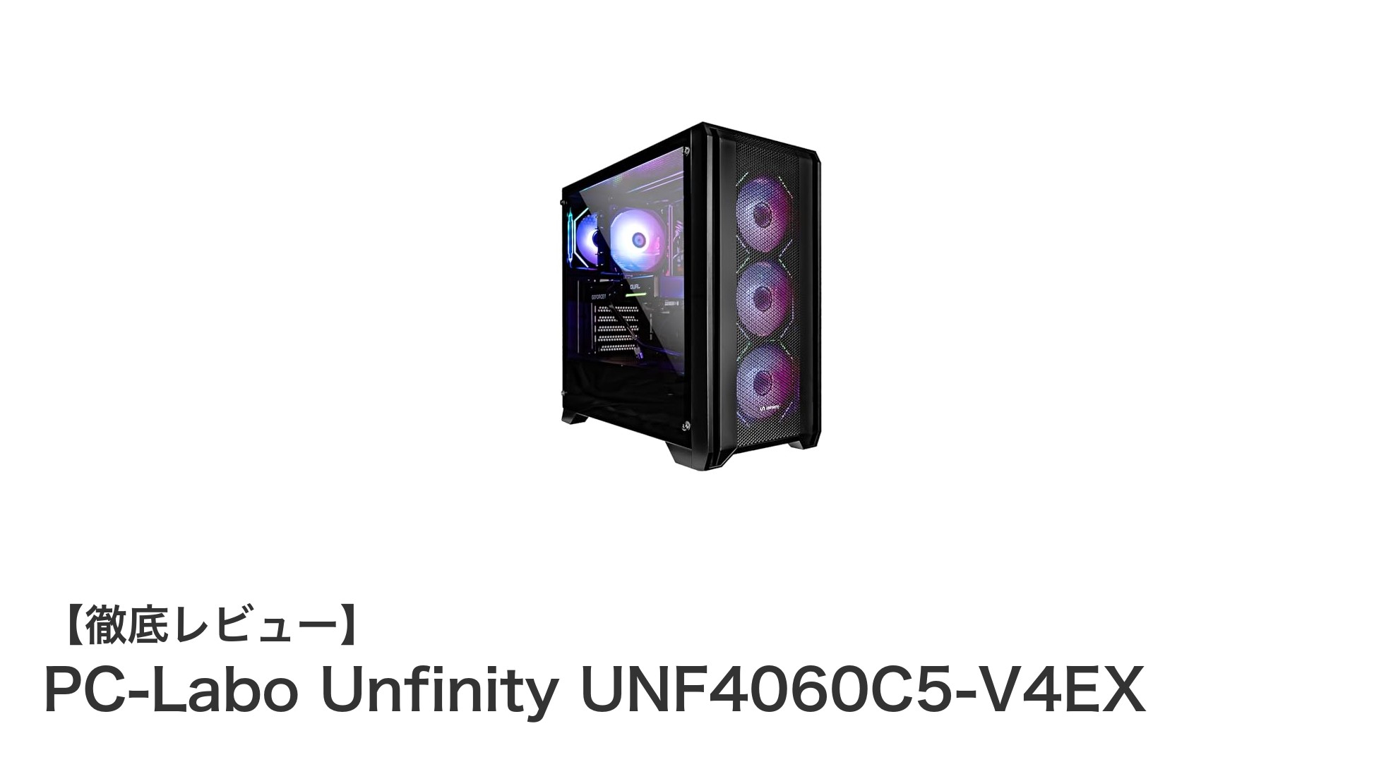 高性能ゲーミングPC『PC-Labo Unfinity UNF4060C5-V4EX』で快適ゲーム体験を実現!