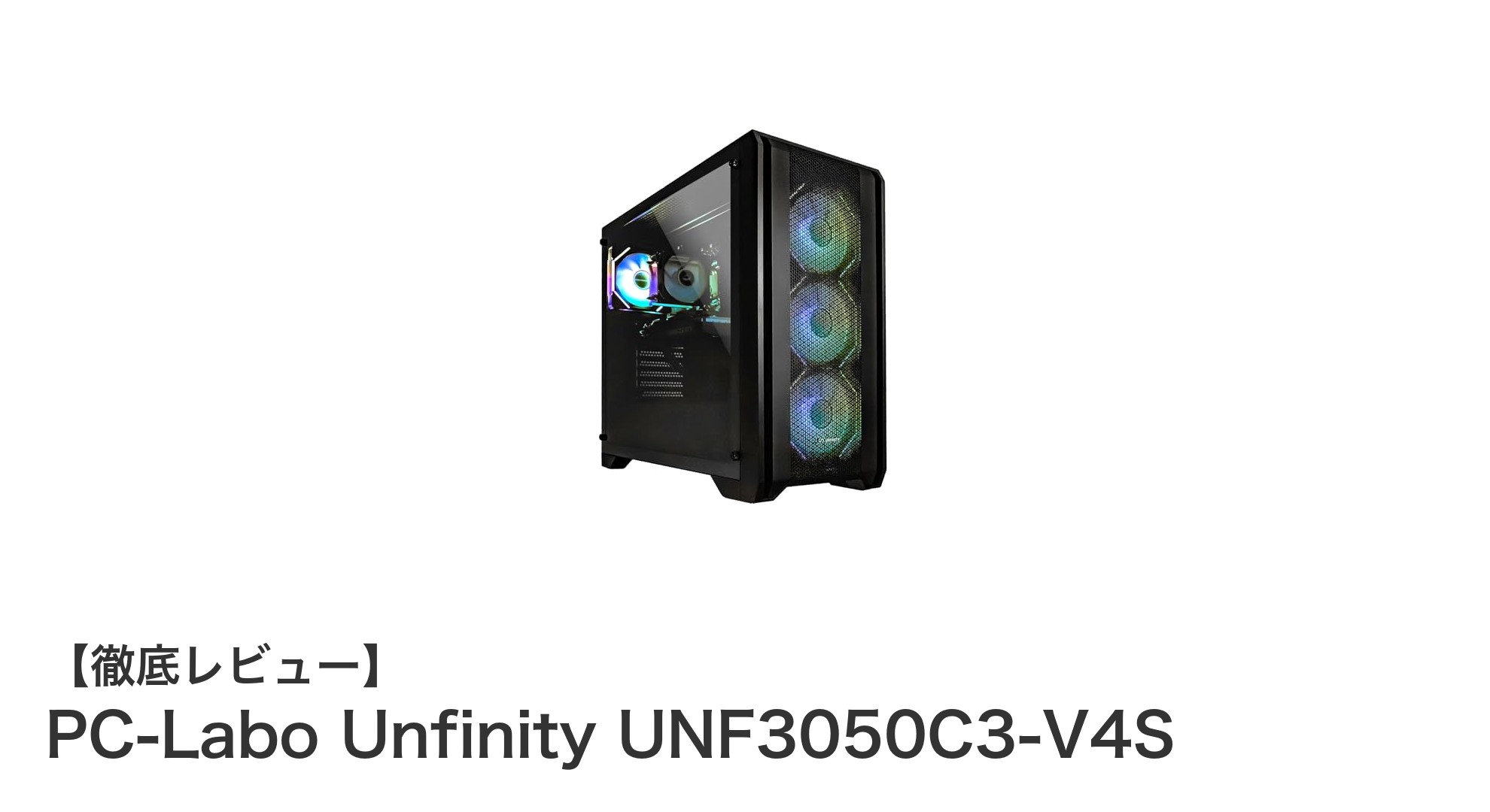 初心者に最適！PC-Labo Unfinity UNF3050C3-V4Sで快適ゲーム＆作業環境を実現