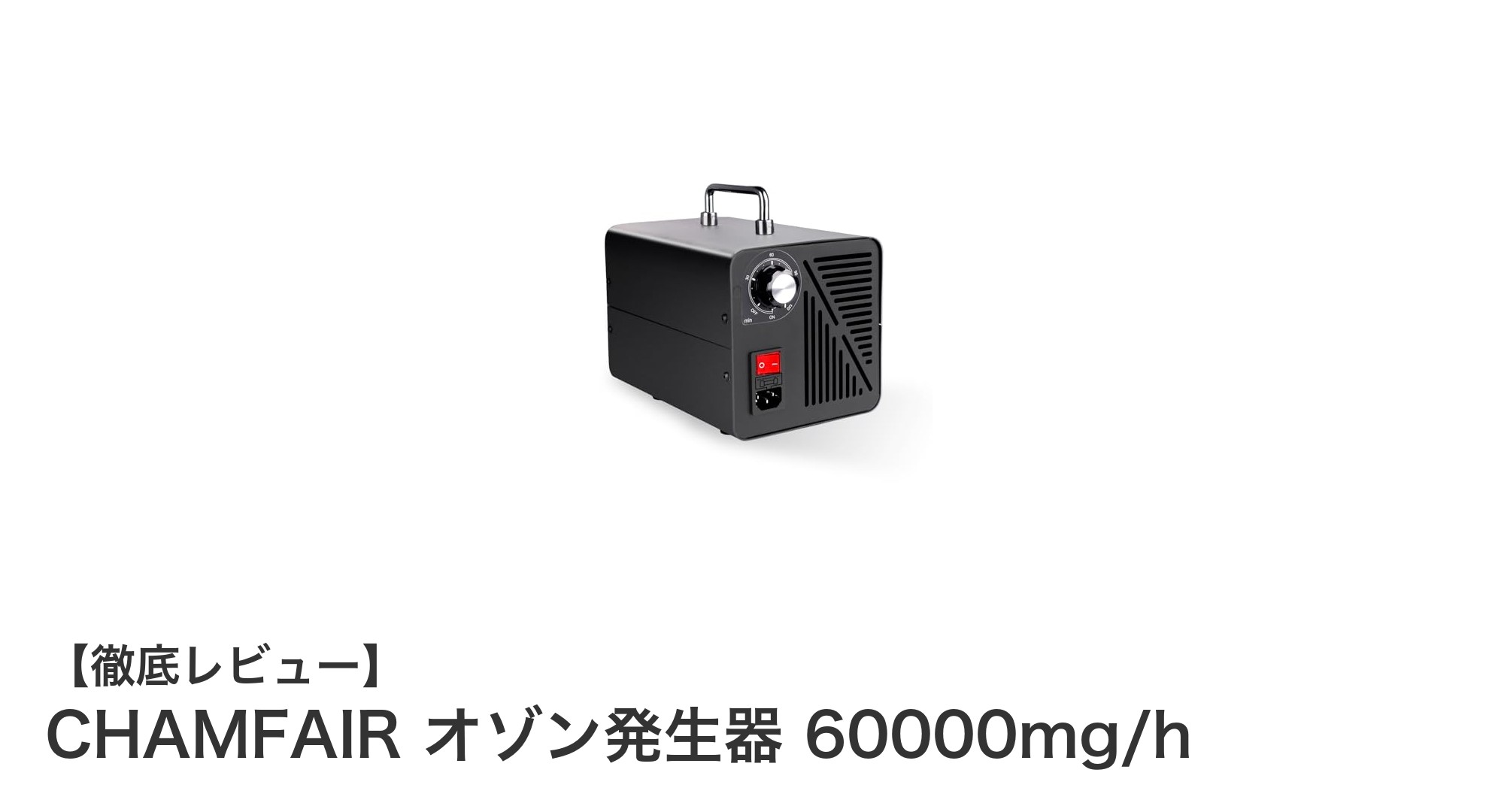 CHAMFAIRオゾン発生器60000mg/hで広範囲の空間を瞬時に脱臭！
