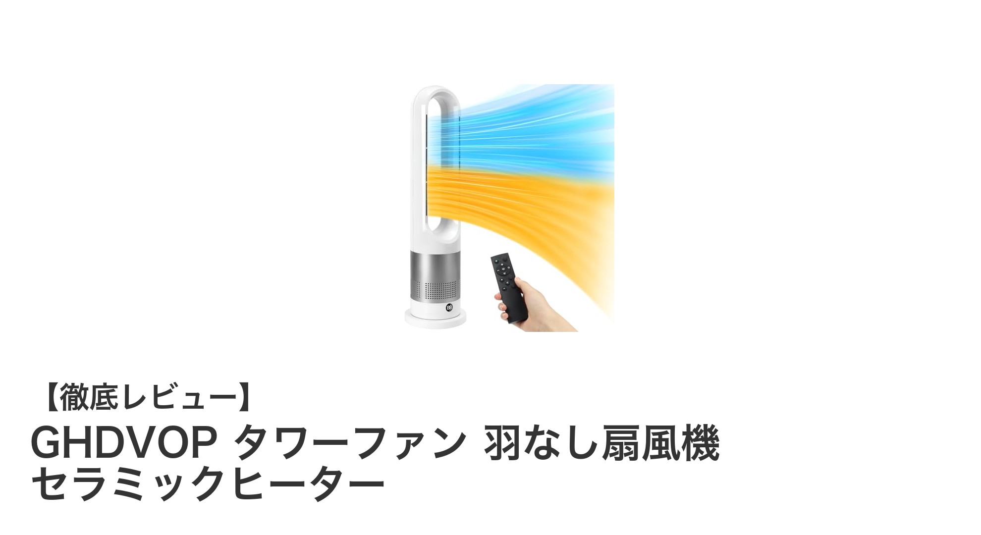 省エネで快適!GHDVOPの羽なしタワーファン兼セラミックヒーターの魅力徹底解説