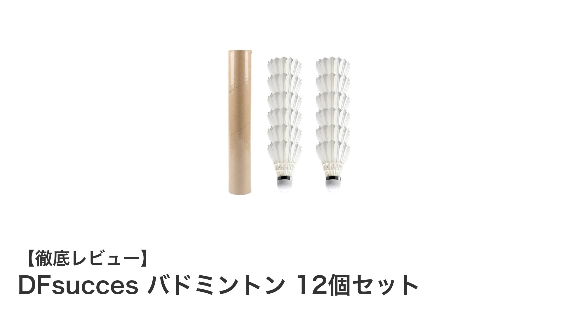 耐久性と飛行安定性を兼ね備えたDFsuccesのバドミントン12個セットレビュー