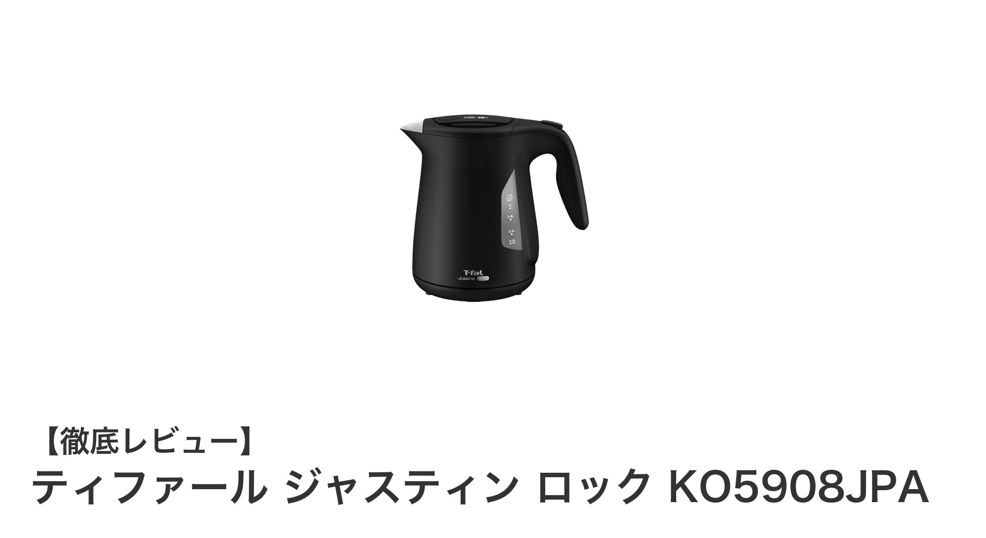 ティファール ジャスティン ロック KO5908JPAで毎日の湯沸かしが快適に!