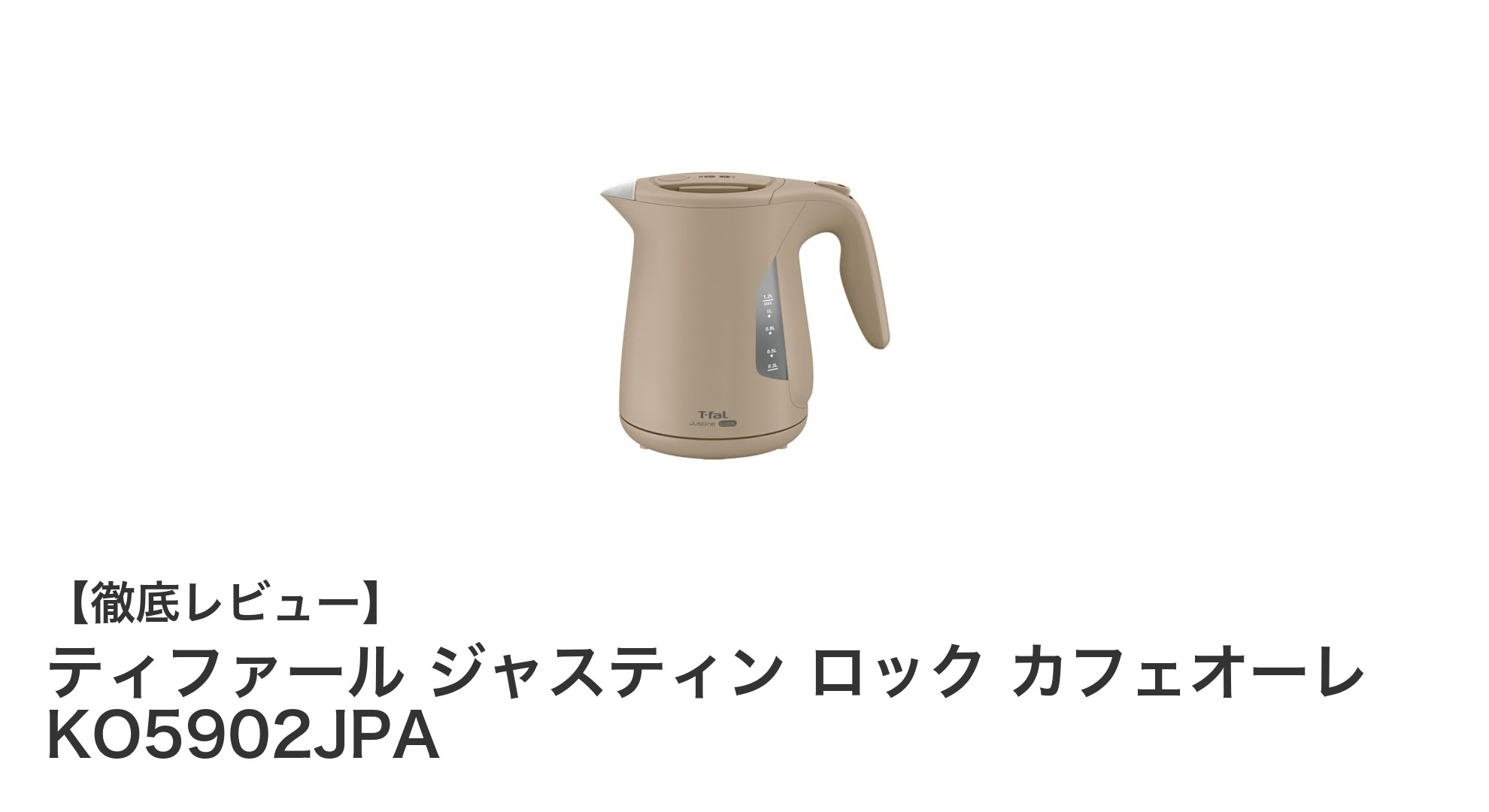 ティファール ジャスティン ロック カフェオーレ KO5902JPAで毎日の湯沸かしが快適に!