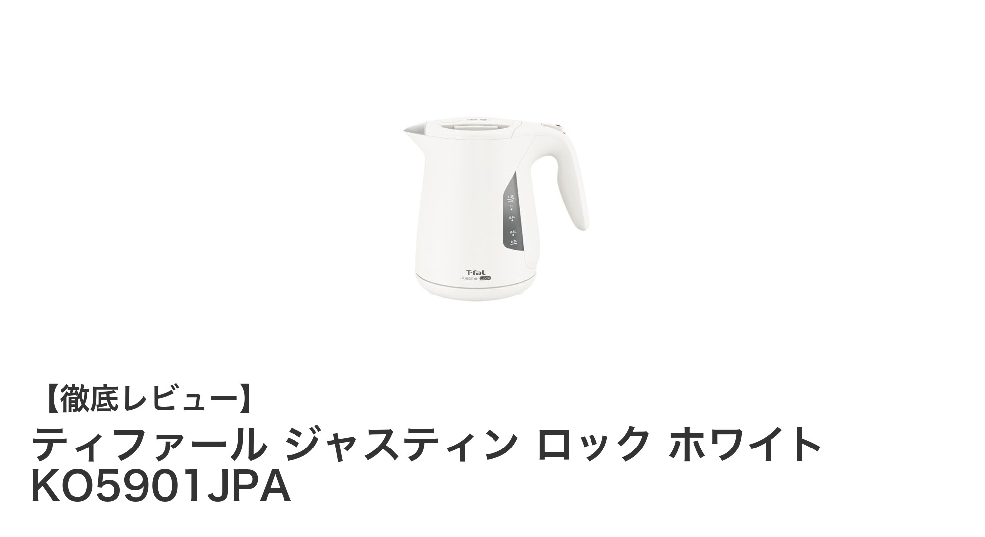 使いやすさと安全性を兼ね備えたティファールの電気ケトル『ジャスティン ロック ホワイト KO5901JPA』レビュー