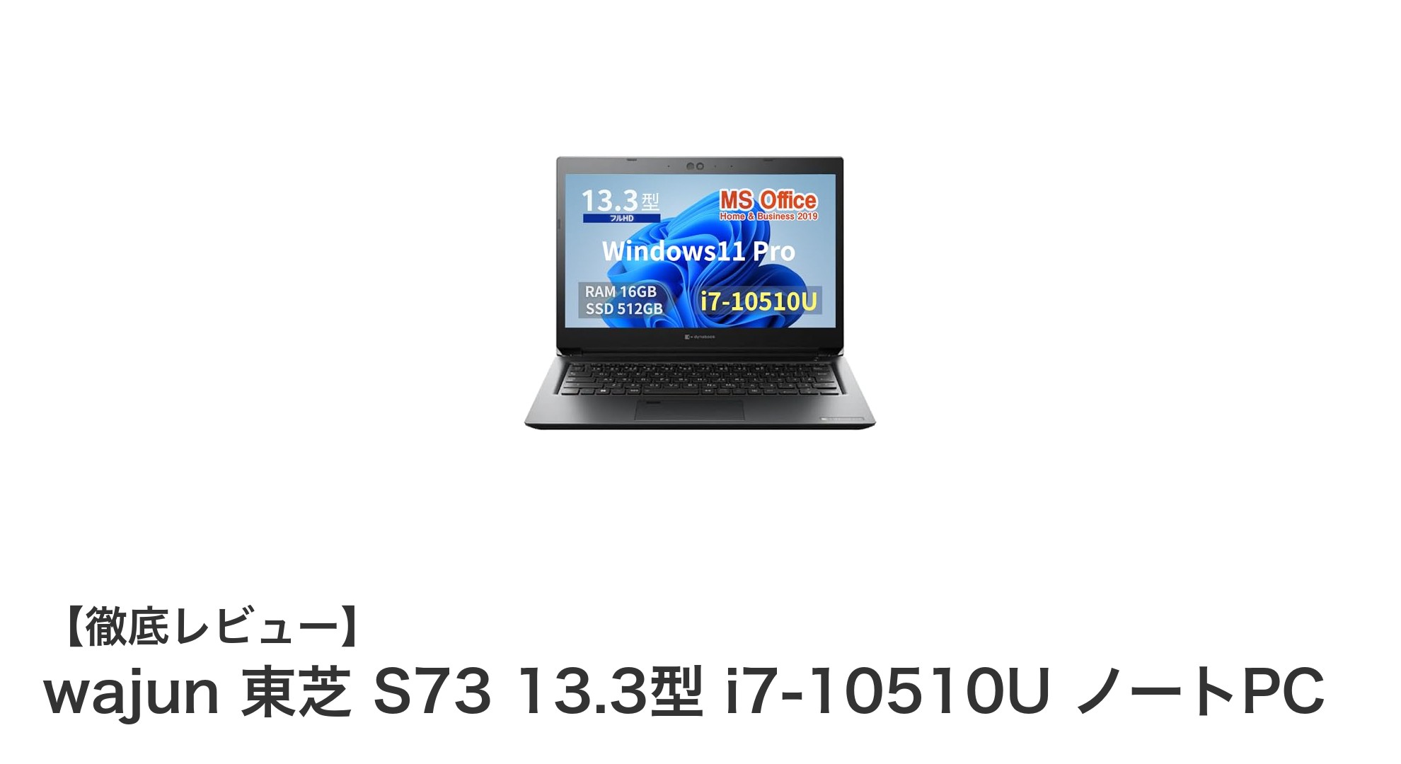 軽量&高性能!wajun 東芝 S73 13.3型 i7搭載ノートPCの魅力を徹底解説