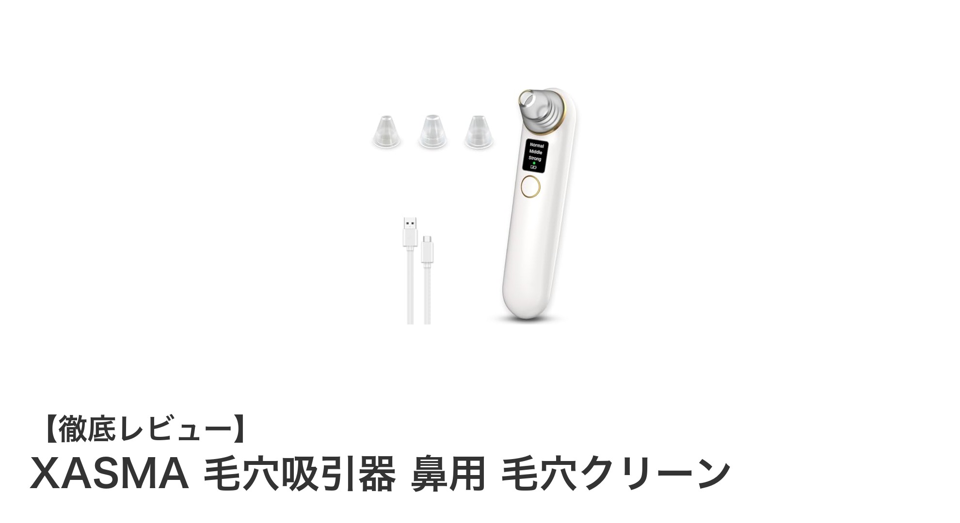 XASMA毛穴吸引器で簡単ケア!LEDライト&3段階吸引力で鼻の毛穴スッキリ