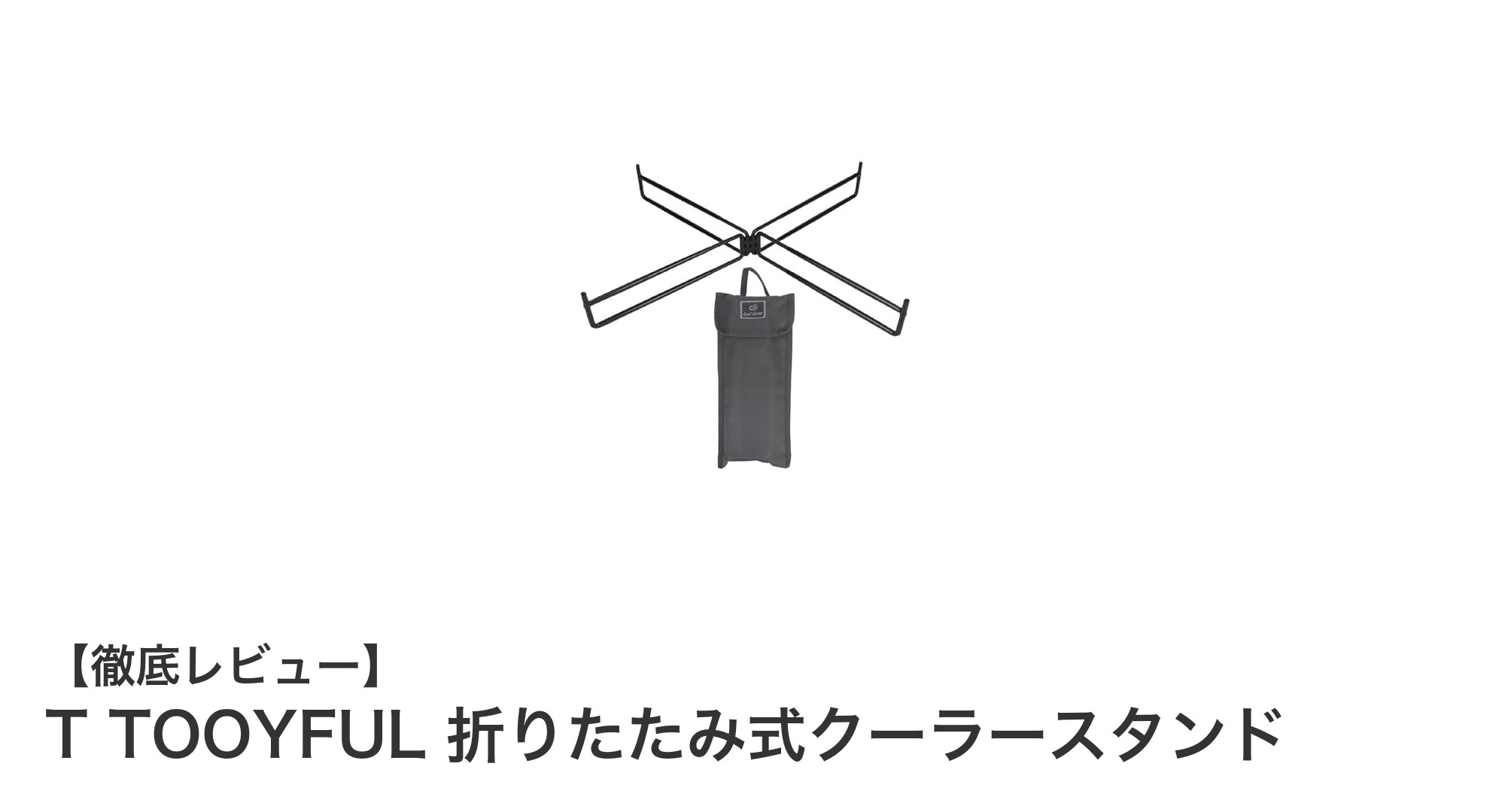 キャンプや釣りに最適!T TOOYFULの折りたたみ式クーラースタンドの魅力とは?