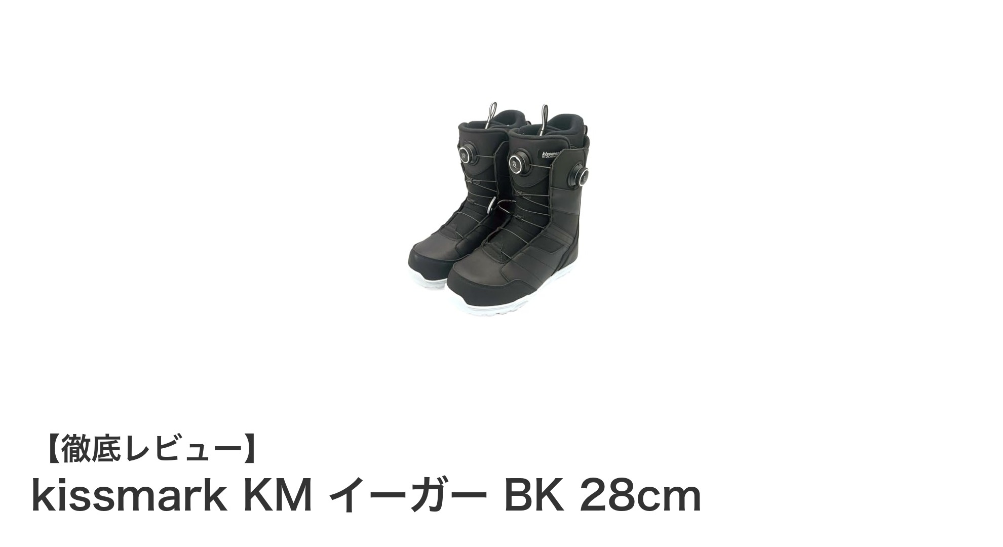 2024年新登場!kissmark KM イーガー BK 28cmで極上のスノーボード体験を