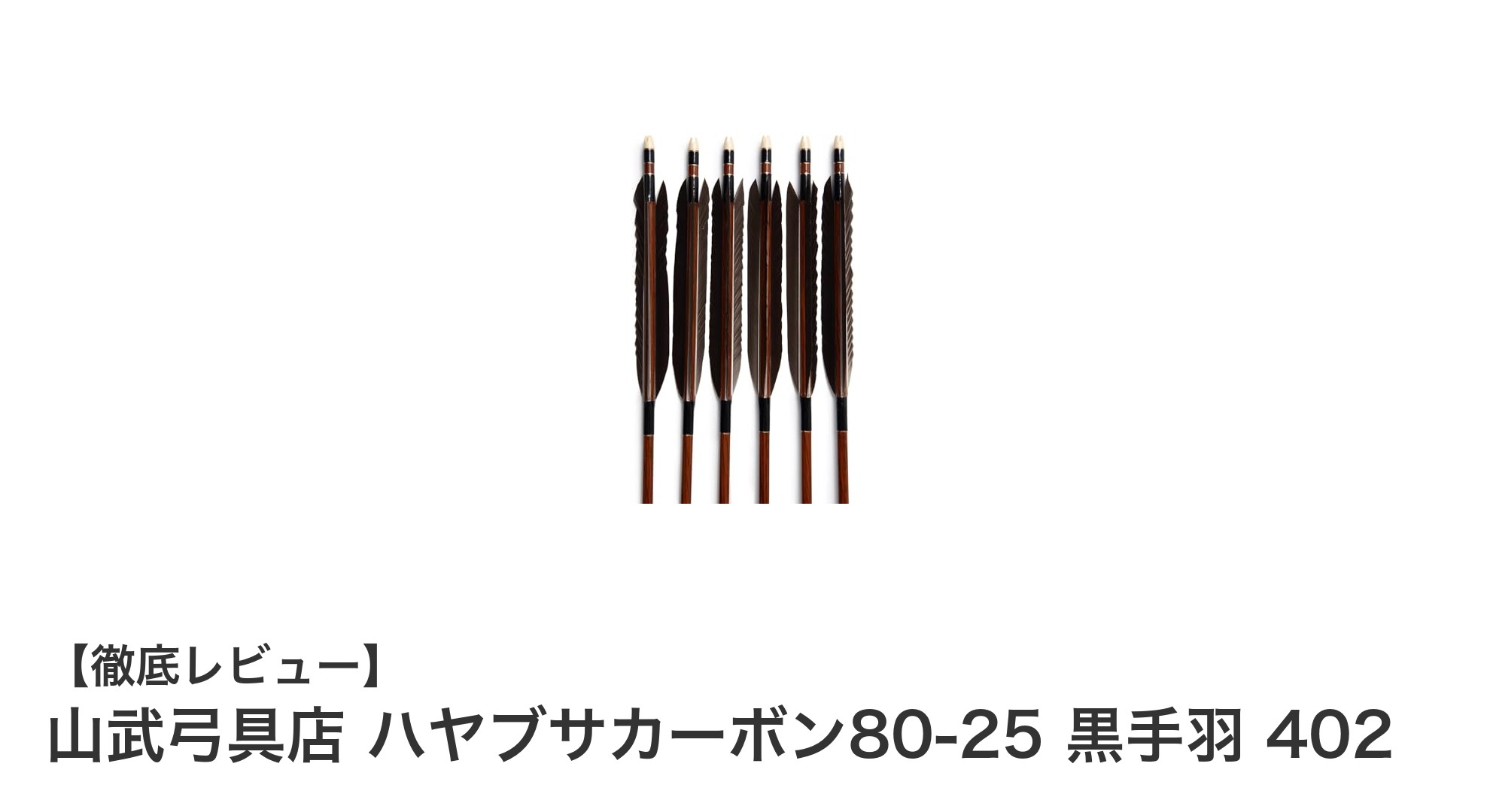 高性能カーボン矢「山武弓具店 ハヤブサカーボン80-25 黒手羽 402」で安定した射撃を実現！