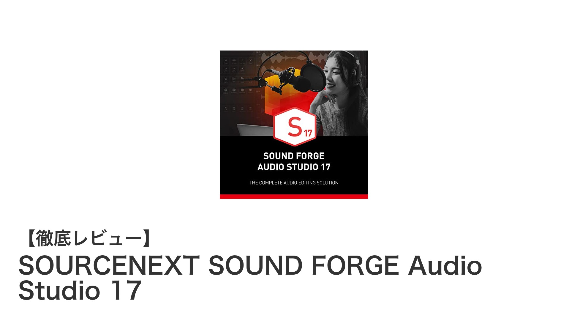 SOURCENEXT SOUND FORGE Audio Studio 17で始める本格音声編集！多機能ソフトの魅力を徹底解説