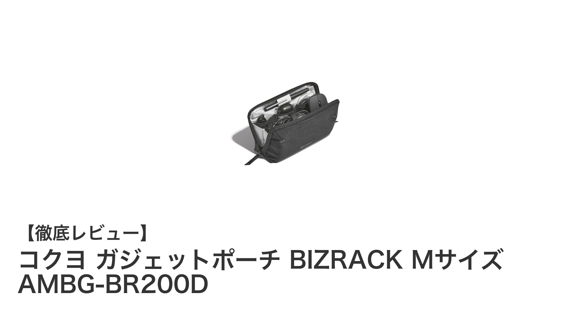 コクヨのBIZRACK Mサイズガジェットポーチでスマートな収納を実現！