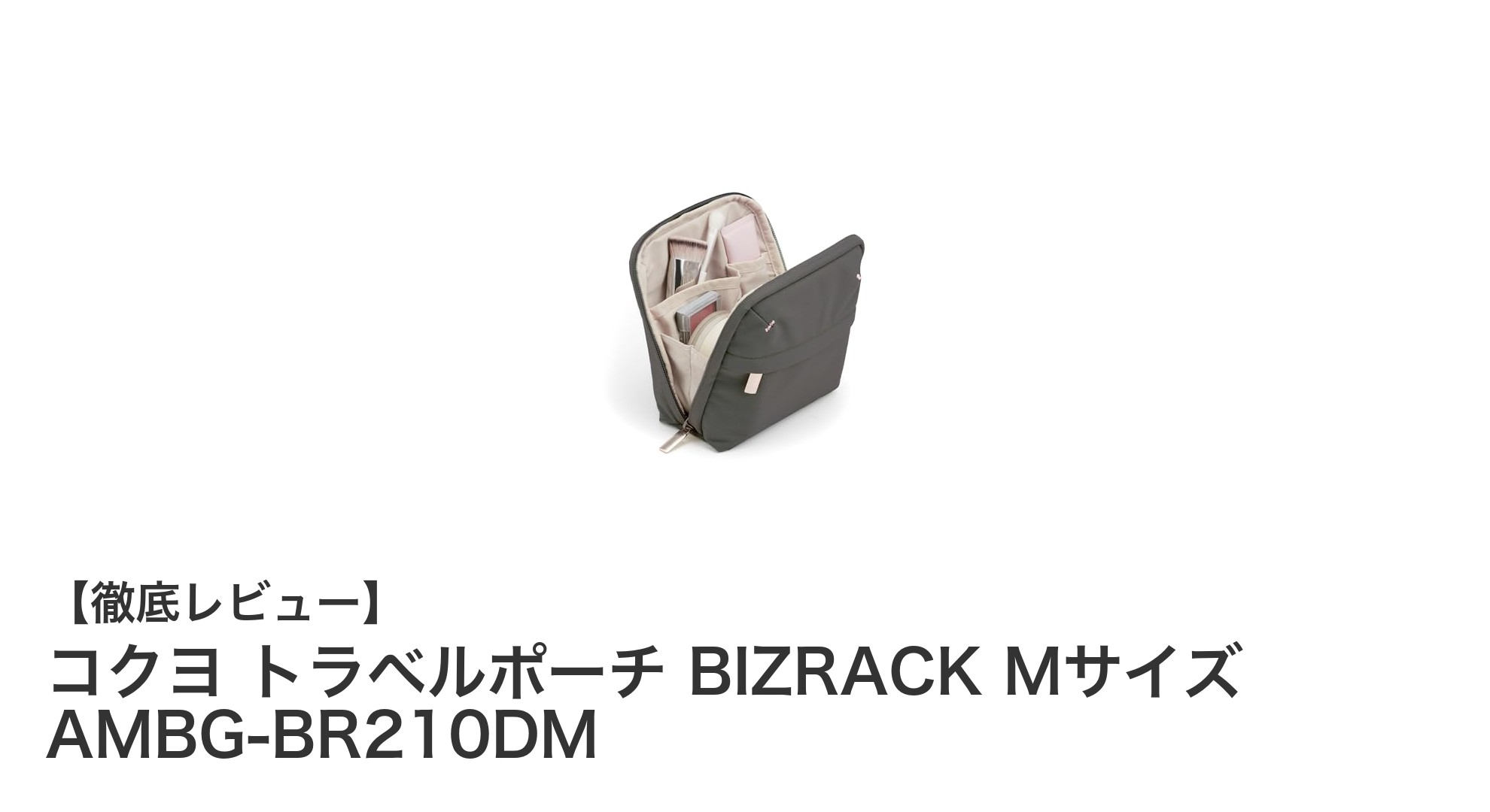 使いやすさ抜群！コクヨ トラベルポーチ BIZRACK Mサイズの魅力徹底解説