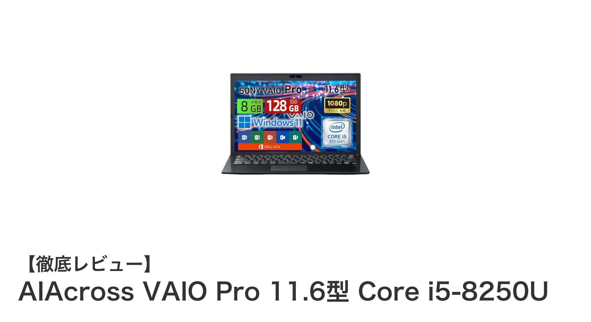 軽快さとパフォーマンスを両立!AIAcross VAIO Pro 11.6型 Core i5-8250Uの魅力に迫る