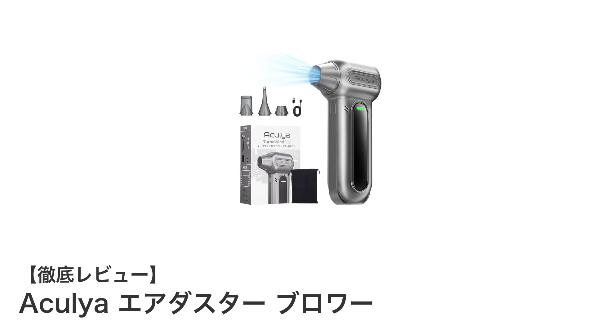 Aculya エアダスター ブロワーで簡単＆強力なお掃除を実現！