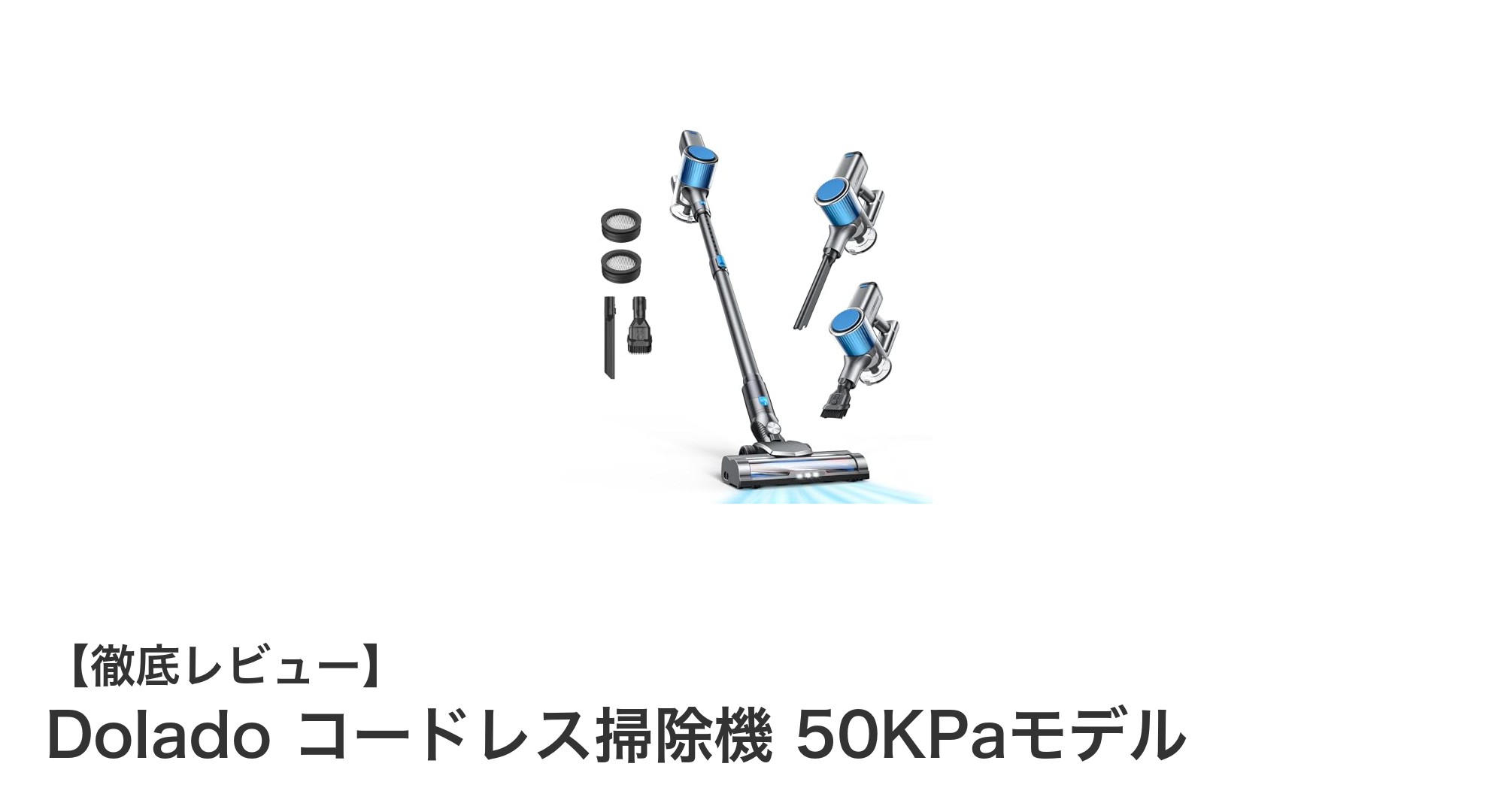 軽量&強力吸引!Doladoコードレス掃除機50KPaモデルで快適クリーンライフ
