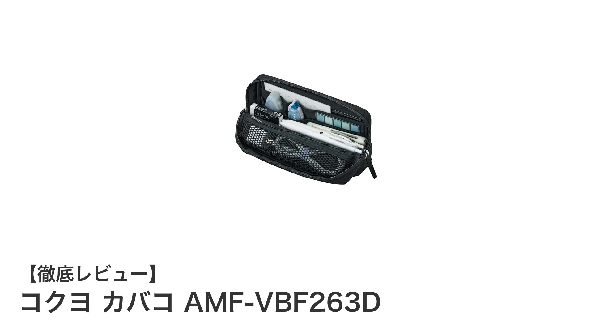大容量＆耐久性抜群！コクヨのAmazon限定ペンケース「カバコ AMF-VBF263D」レビュー