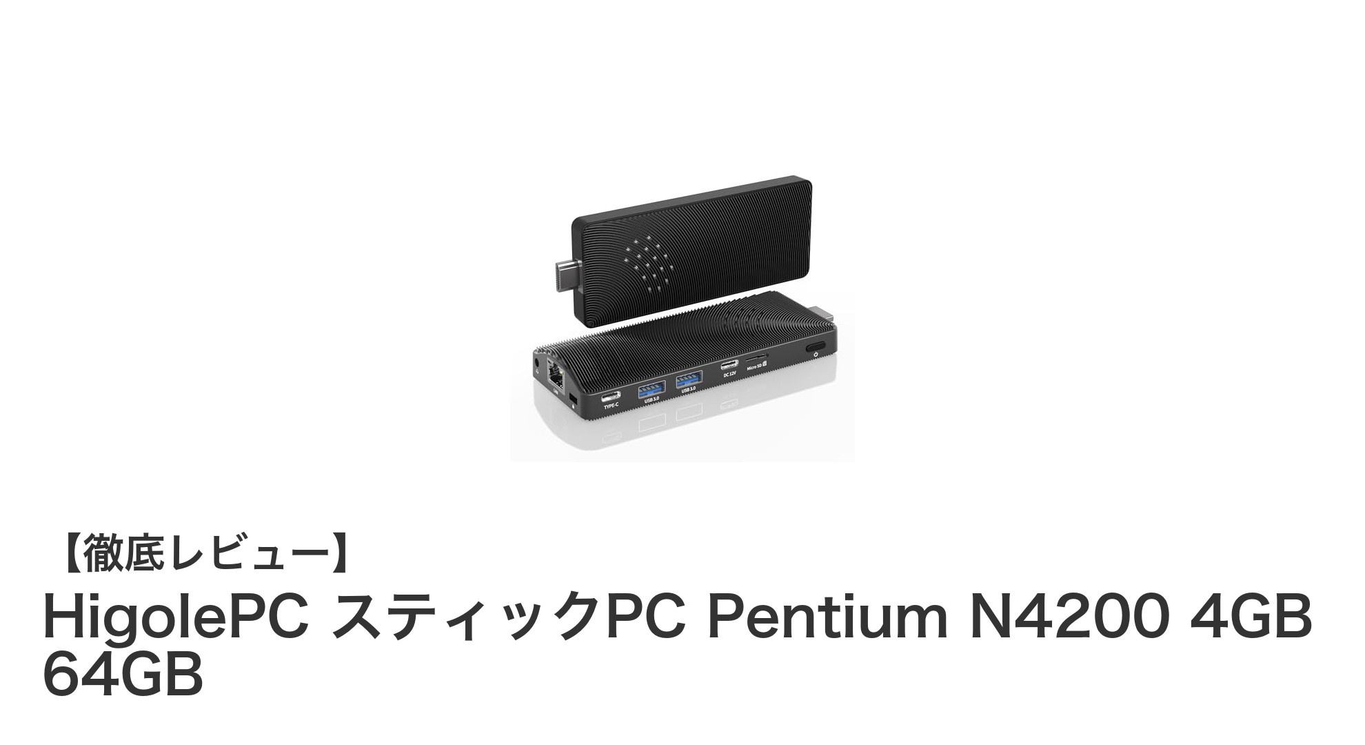 コンパクトでパワフル！HigolePC スティックPC Pentium N4200搭載モデルの魅力
