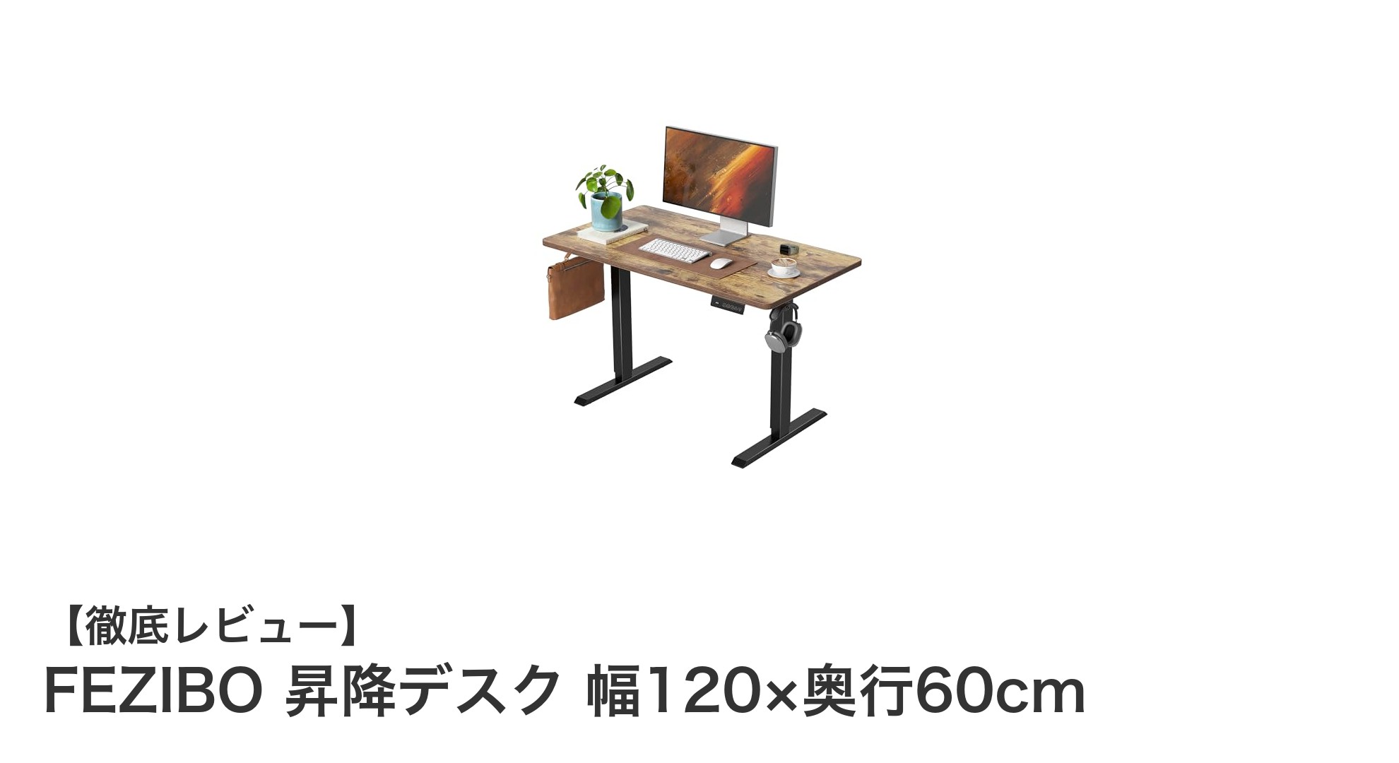 FEZIBO昇降デスクで快適なワークスタイルを実現!幅120×奥行60cmの多機能スタンディングデスク紹介