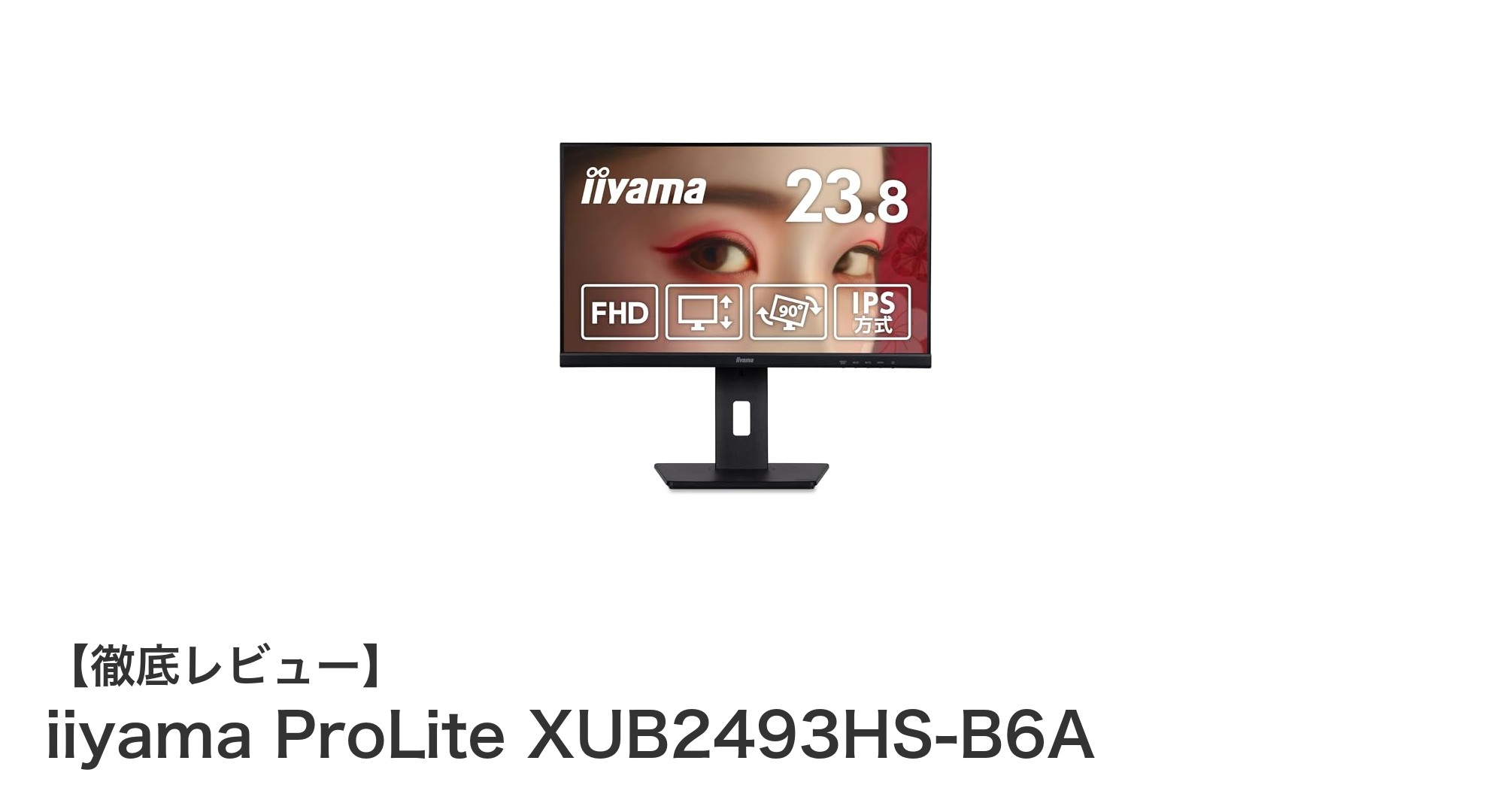 高機能&快適作業を実現!iiyama ProLite XUB2493HS-B6A 23.8インチフルHD IPSディスプレイの魅力