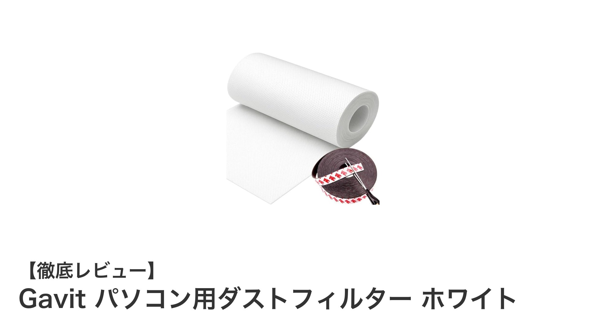 Gavitパソコン用ダストフィルターでホコリからPCを守る!簡単装着&カット自由のマグネット式フィルター