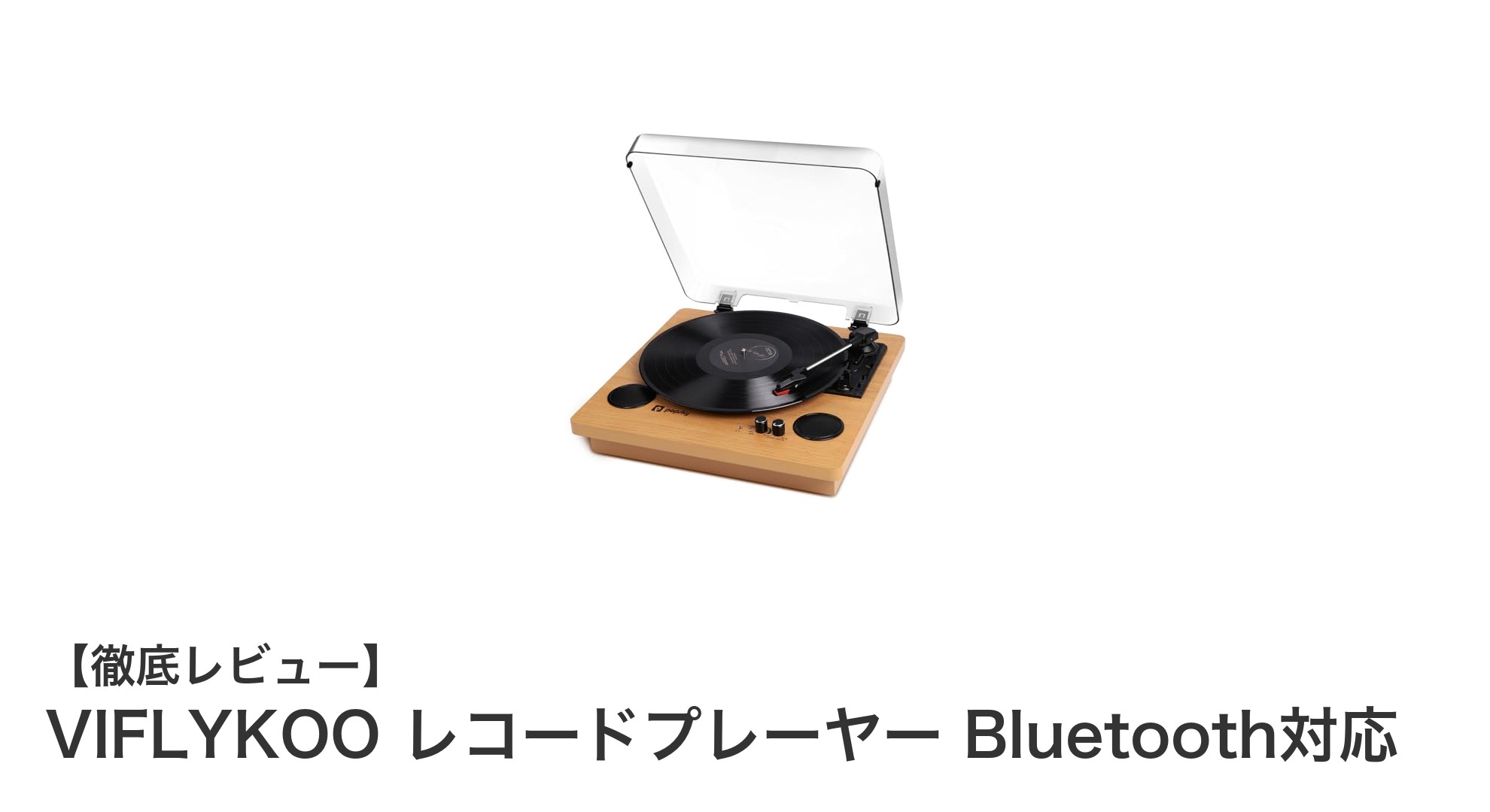 VIFLYKOOのBluetooth対応レコードプレーヤーで音楽体験を革新しよう!