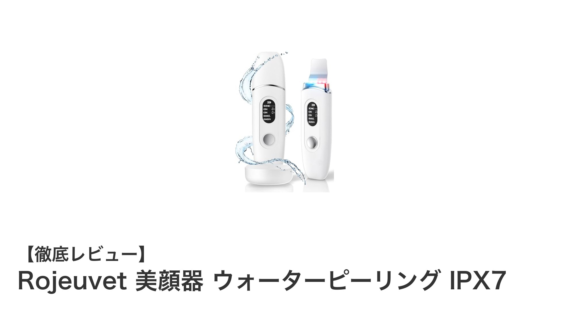 Rojeuvet 美顔器 ウォーターピーリングで叶える輝く素肌ケアの新常識