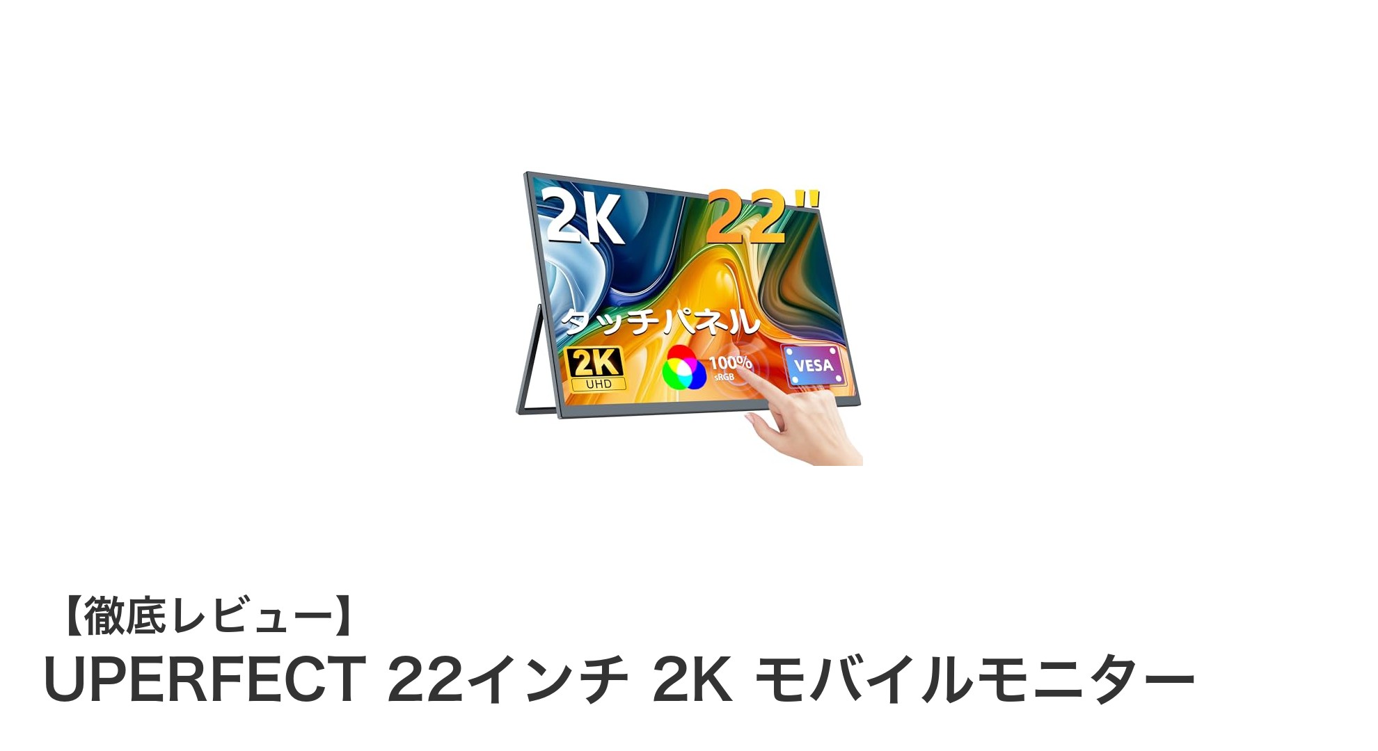 持ち運びも快適!UPERFECT 22インチ 2Kタッチ対応モバイルモニターの魅力とは?