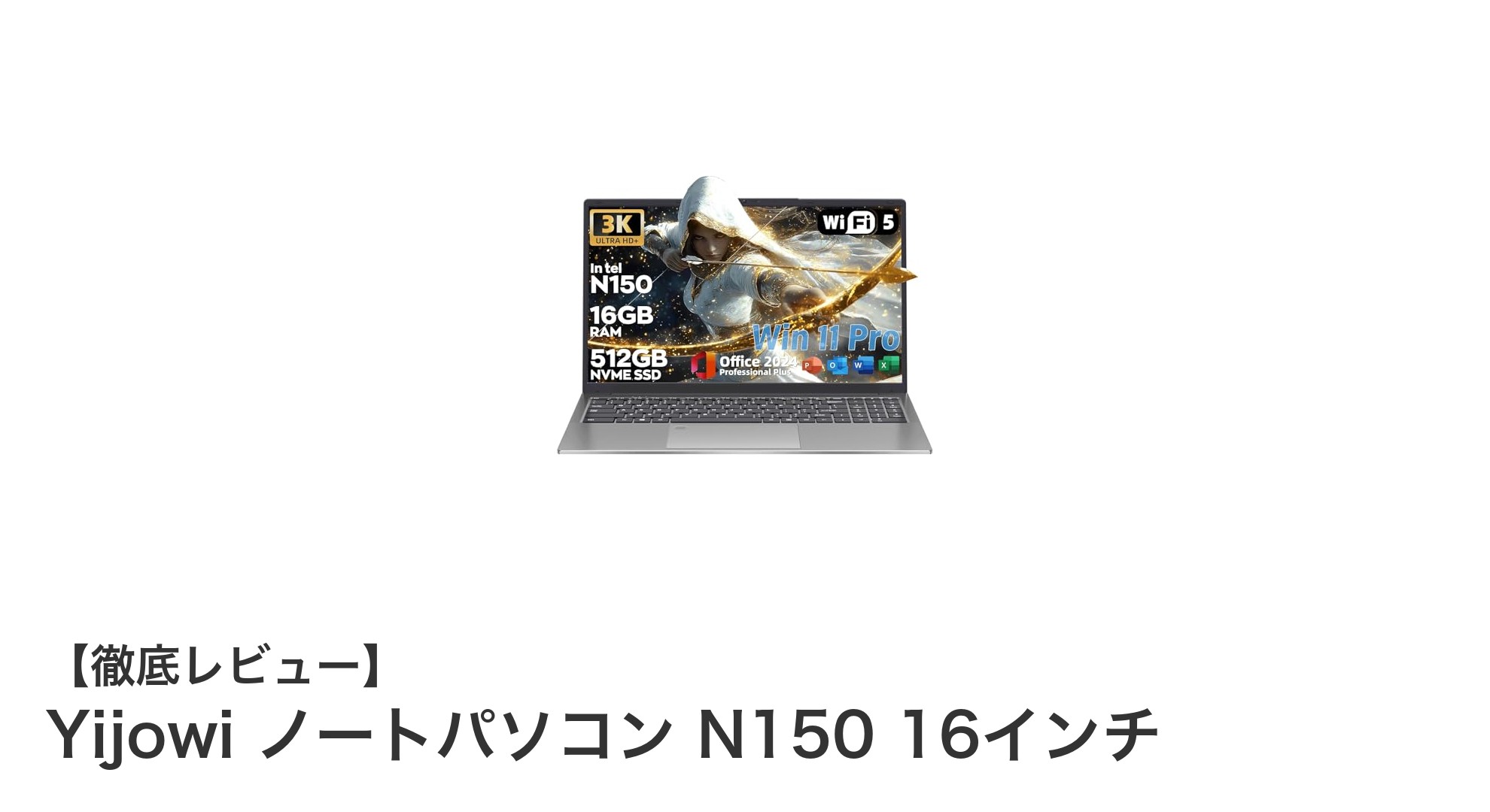 Yijowi N150 16インチノートパソコンで快適作業を実現!最新スペック徹底解説