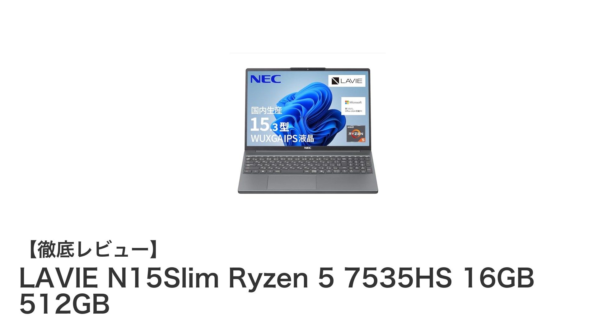 高性能と快適操作を両立!LAVIE N15Slim Ryzen 5搭載ノートPCの魅力とは?