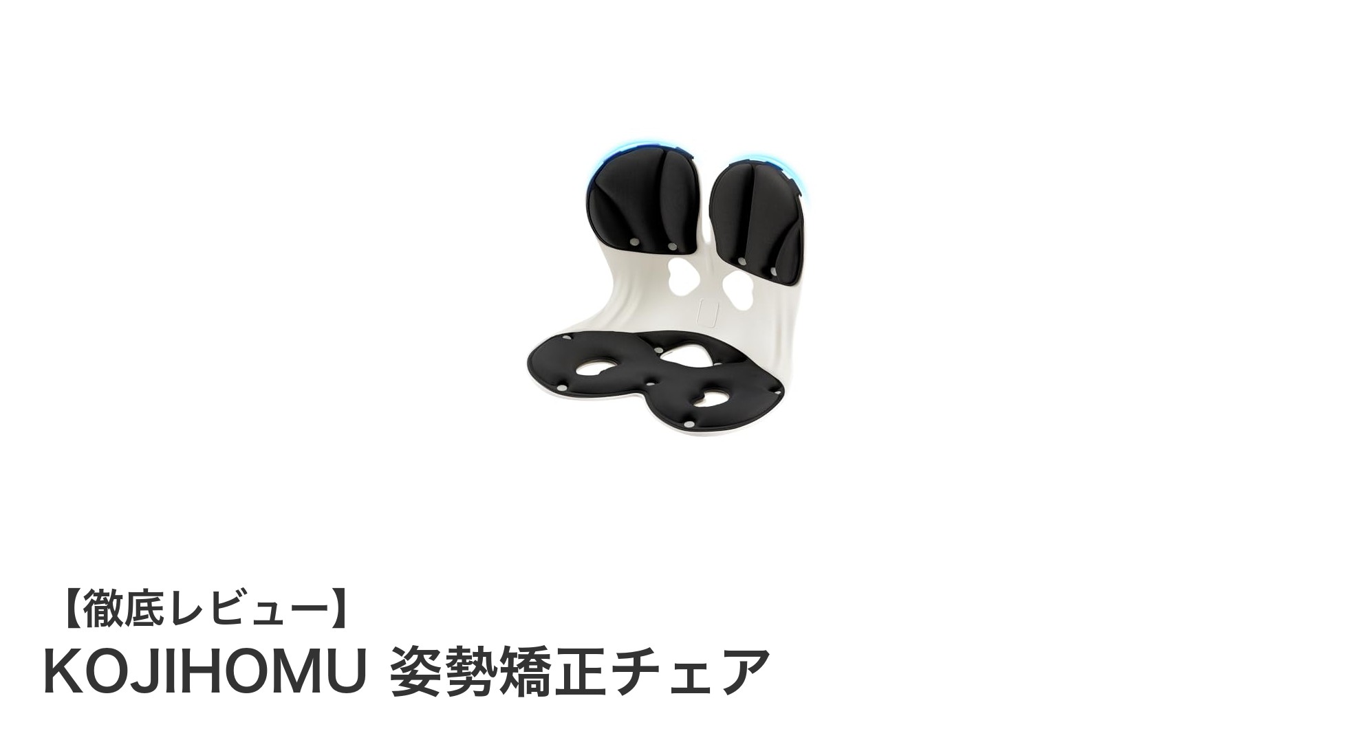 疲れにくく快適！KOJIHOMU姿勢矯正チェアで理想の姿勢を手に入れよう