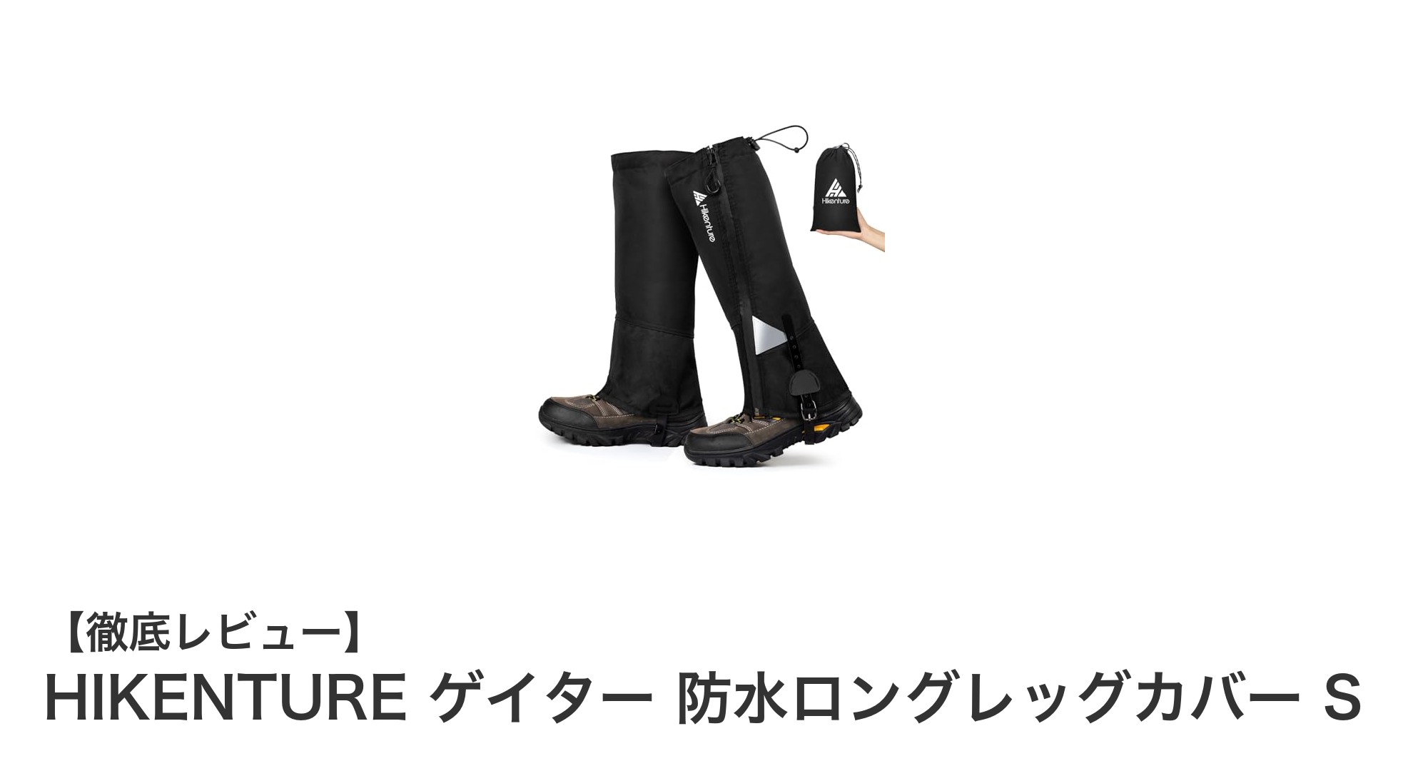 HIKENTURE 防水ロングレッグカバーSで快適登山!耐久性と安全性を両立した最強ギア