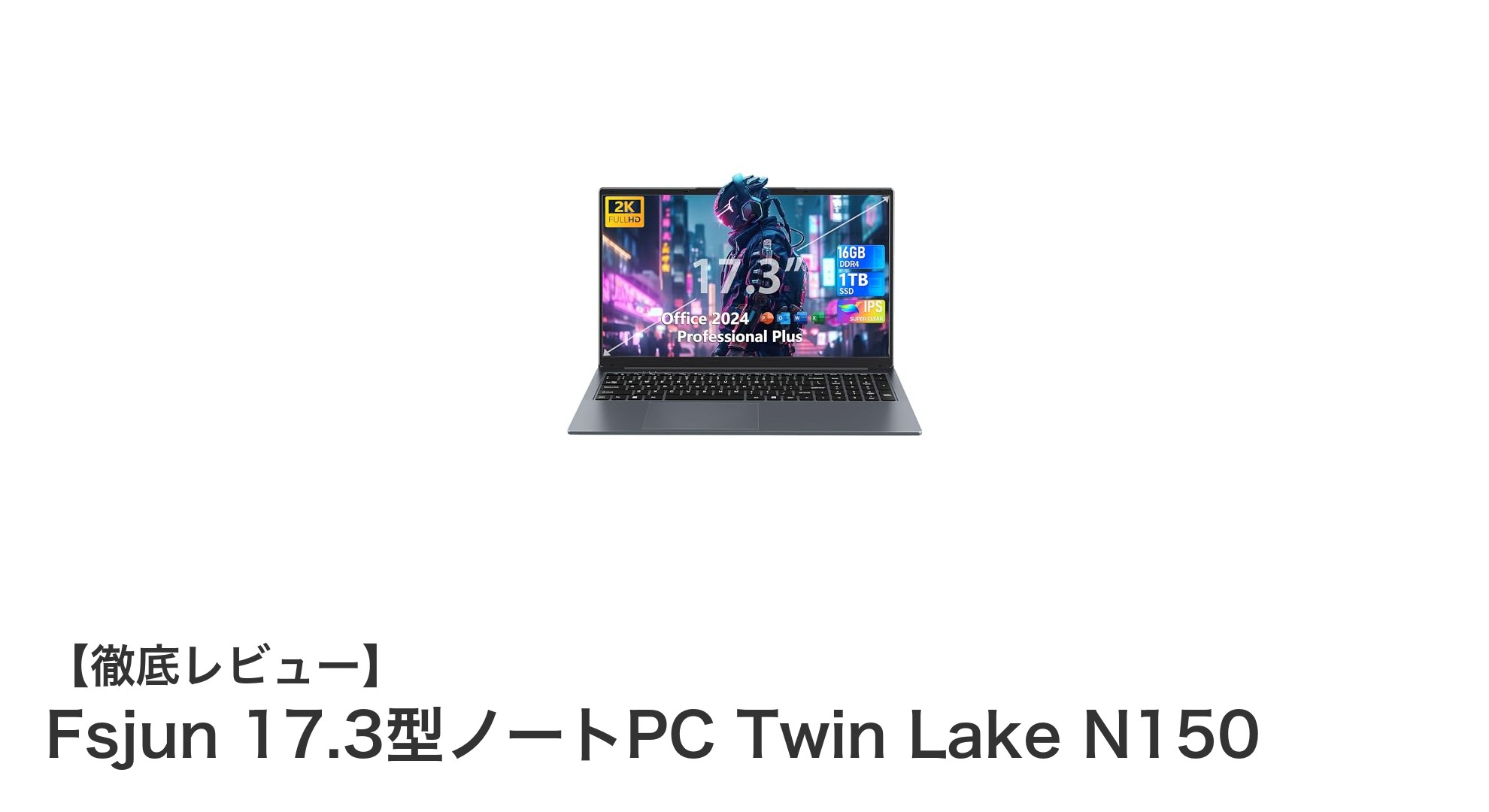 Fsjun 17.3型ノートPC Twin Lake N150で快適な作業環境を実現！