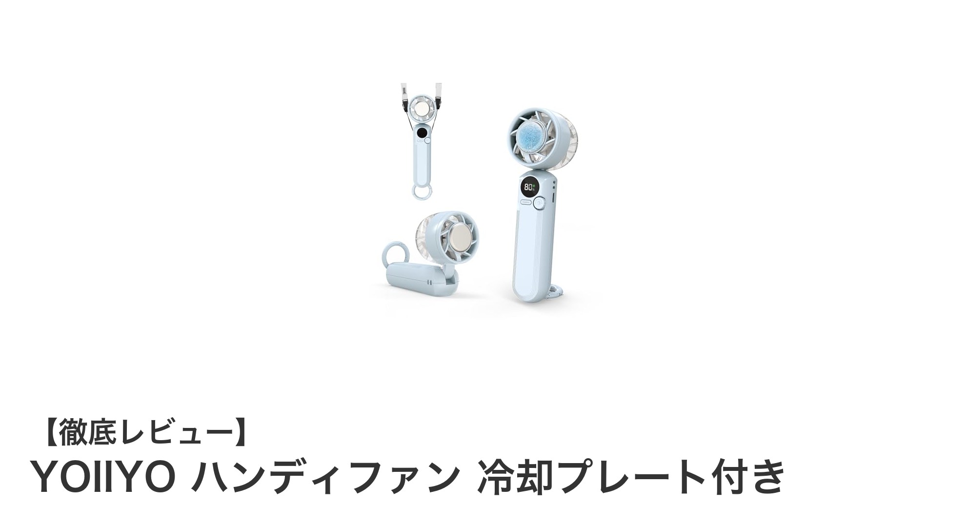 YOIIYO ハンディファン：どこでも瞬時に涼しさを感じる最強コンパクト扇風機
