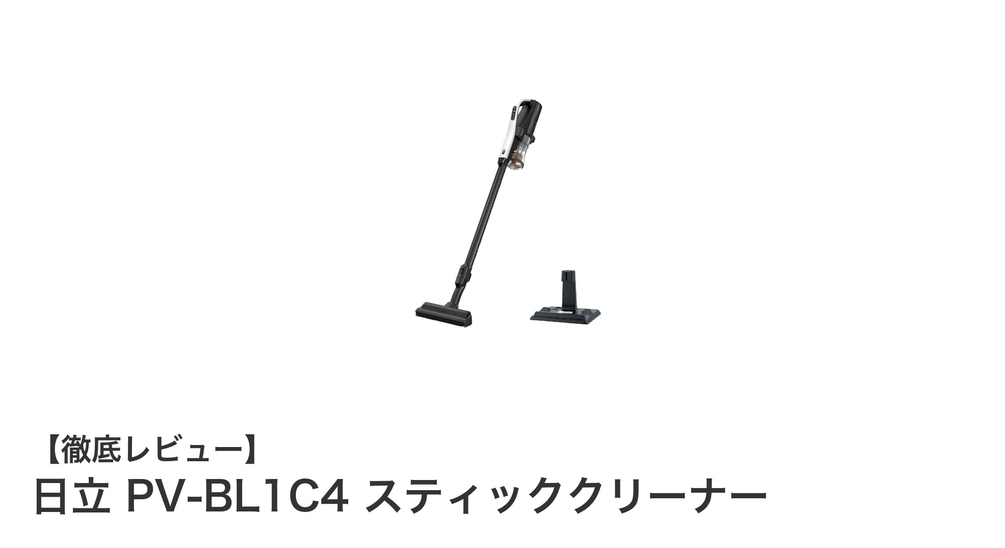 軽量&自走式で使いやすい!日立のコードレススティッククリーナーPV-BL1C4徹底解説