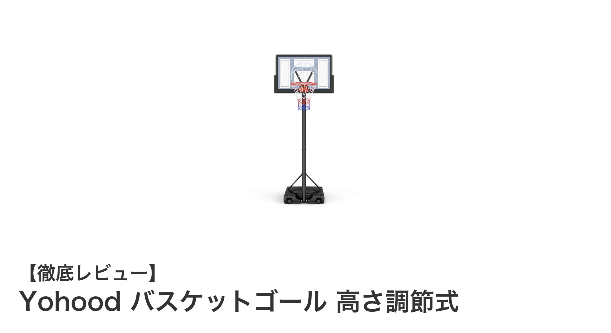 高さ調節で家族みんなが楽しめる！Yohoodバスケットゴールの魅力とは？