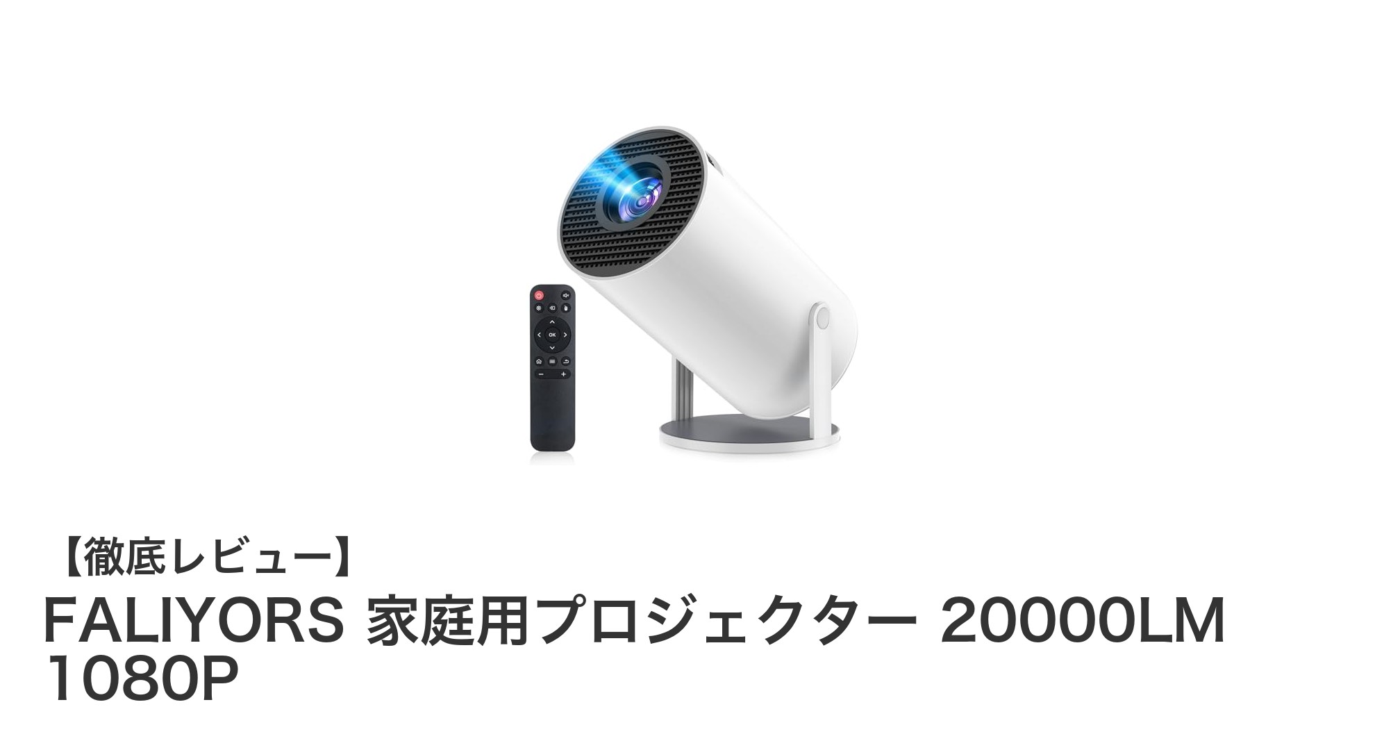 家庭で楽しむ大画面!FALIYORS 20000ルーメン 1080P プロジェクターの魅力とは?