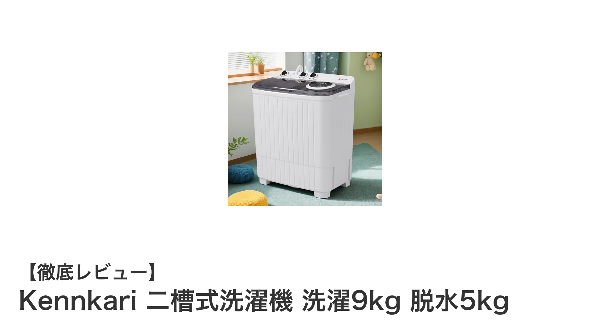 大容量で省エネ!Kennkariの二槽式洗濯機が家庭の洗濯を快適に変える