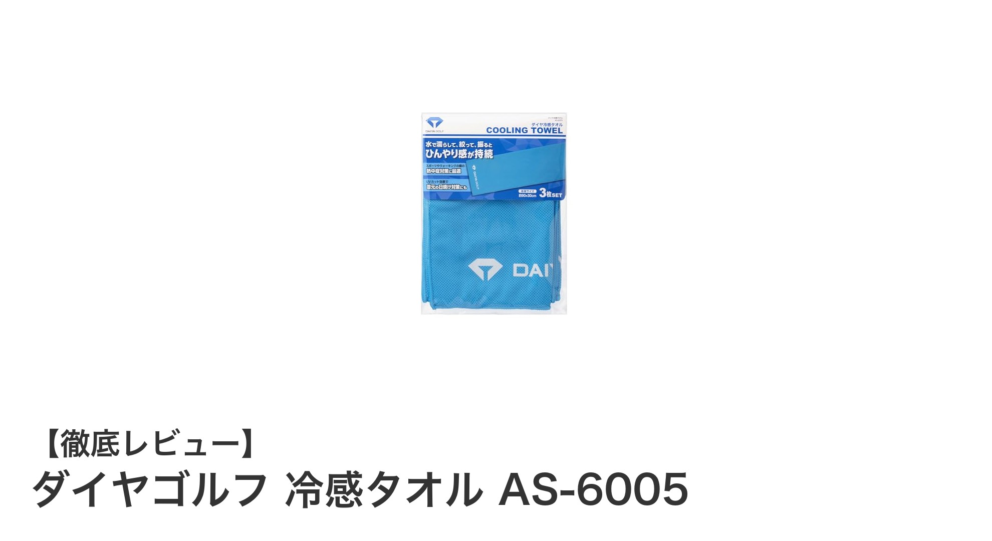 夏のアウトドアに最適!ダイヤゴルフ 冷感タオル AS-6005で快適スポーツライフ