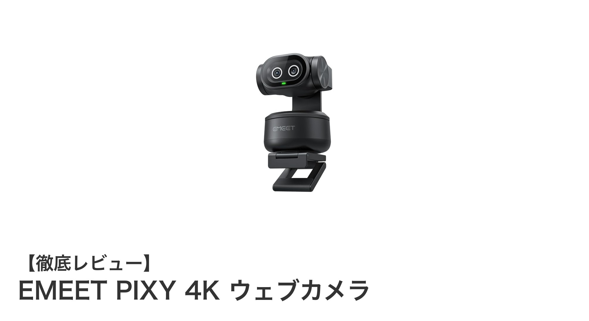 EMEET PIXY 4Kウェブカメラで実現する高品質ビデオ通話の新常識