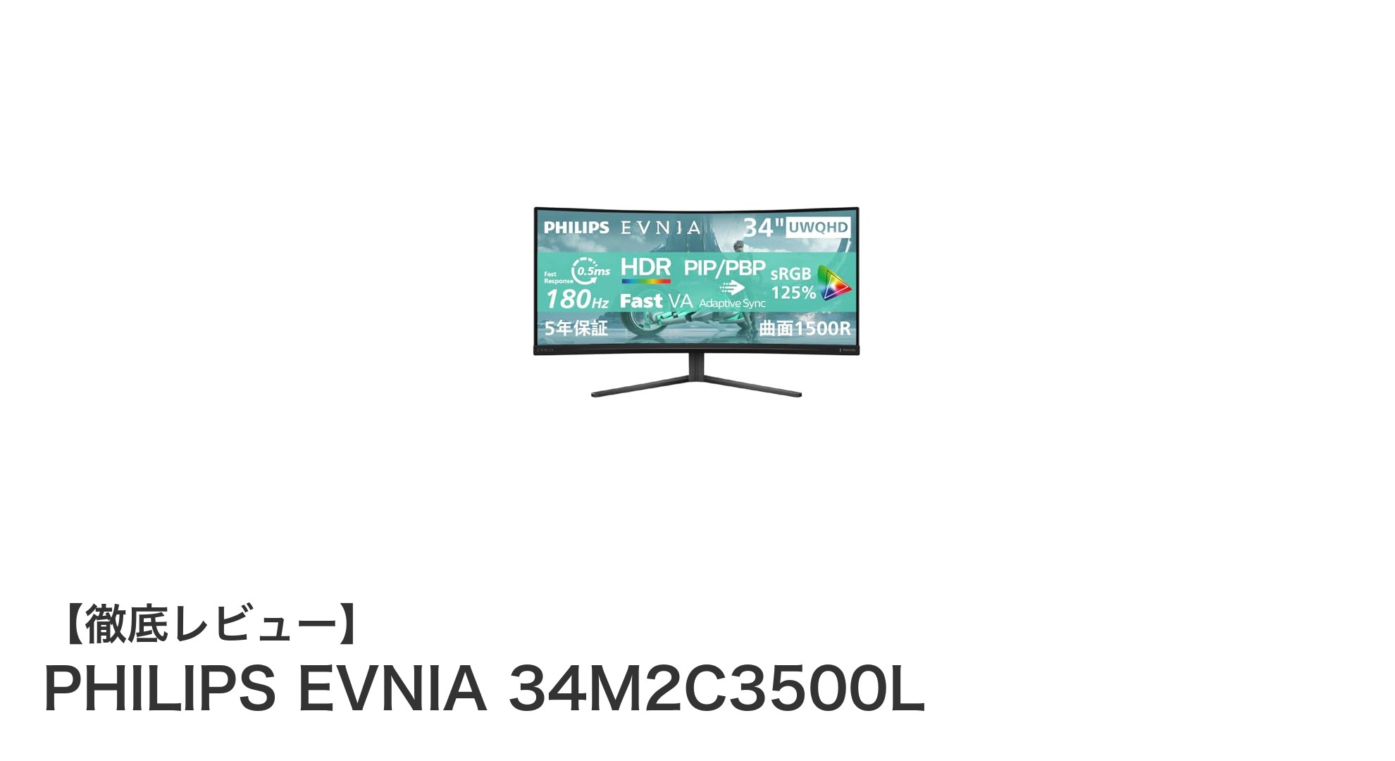 PHILIPS EVNIA 34M2C3500L:究極の34インチ湾曲ゲーミングモニターでゲームとクリエイティブ作業を革新