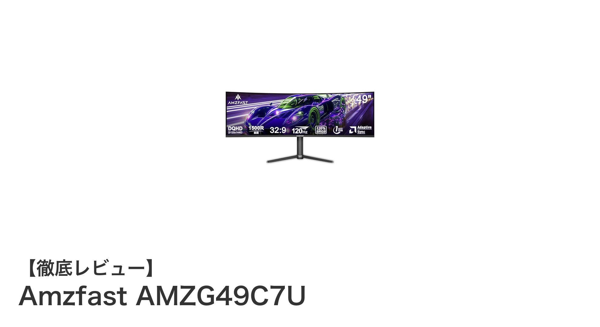 Amzfast AMZG49C7U:圧倒的な没入感を実現する49インチ曲面ゲーミングモニターの魅力