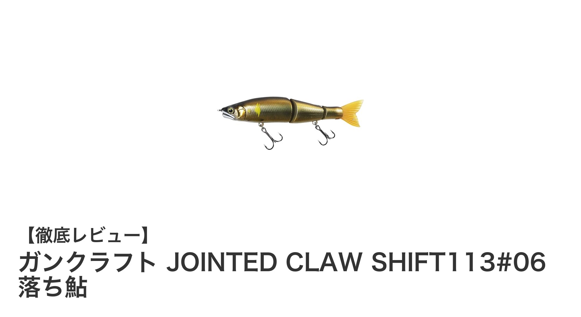自然なS字アクションでバスを魅了するガンクラフト JOINTED CLAW SHIFT113#06 落ち鮎の魅力