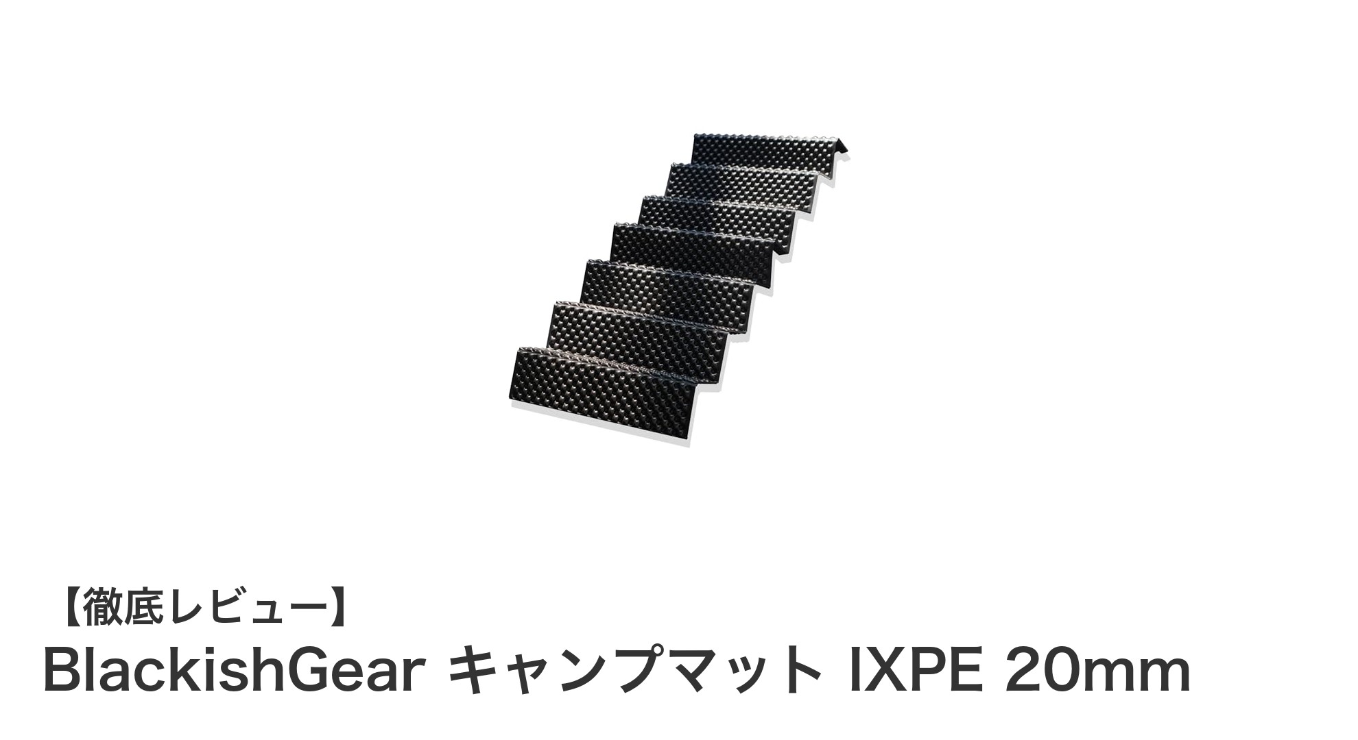 BlackishGear キャンプマット IXPE 20mmで快適アウトドアライフを実現!