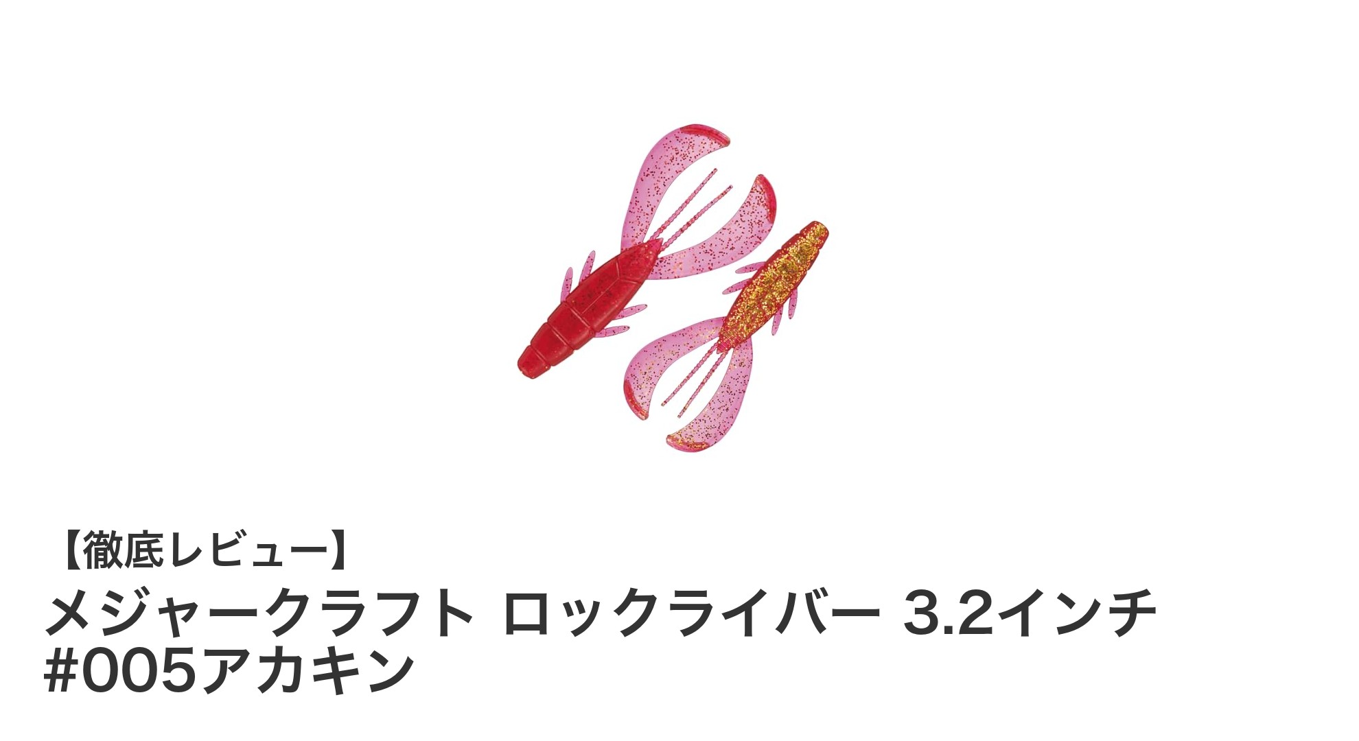 メジャークラフト ロックライバー 3.2インチ #005アカキンで狙うロックフィッシュの新定番ワーム