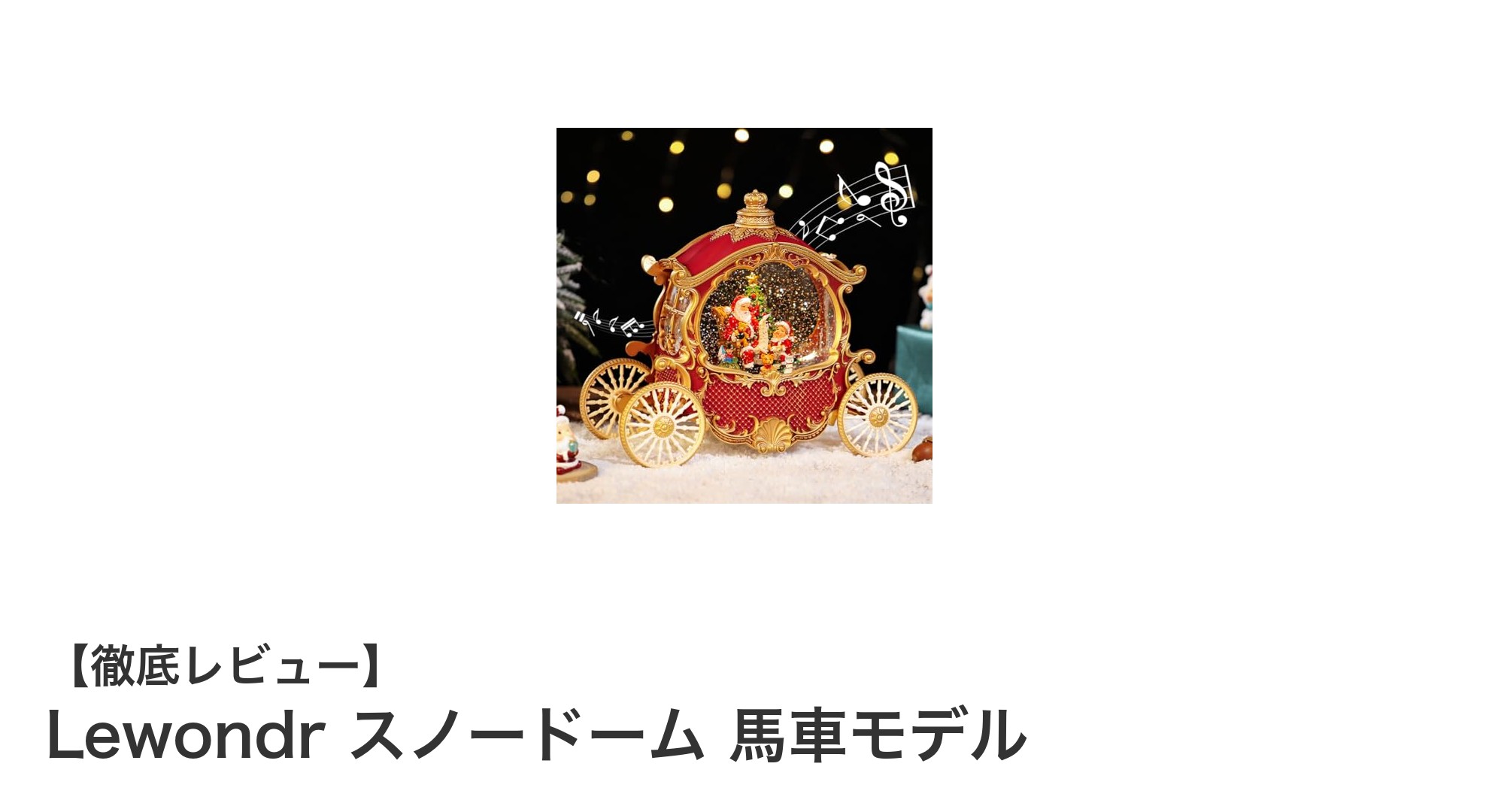 幻想的なクリスマスを彩るLewondrの馬車モデルスノードームの魅力