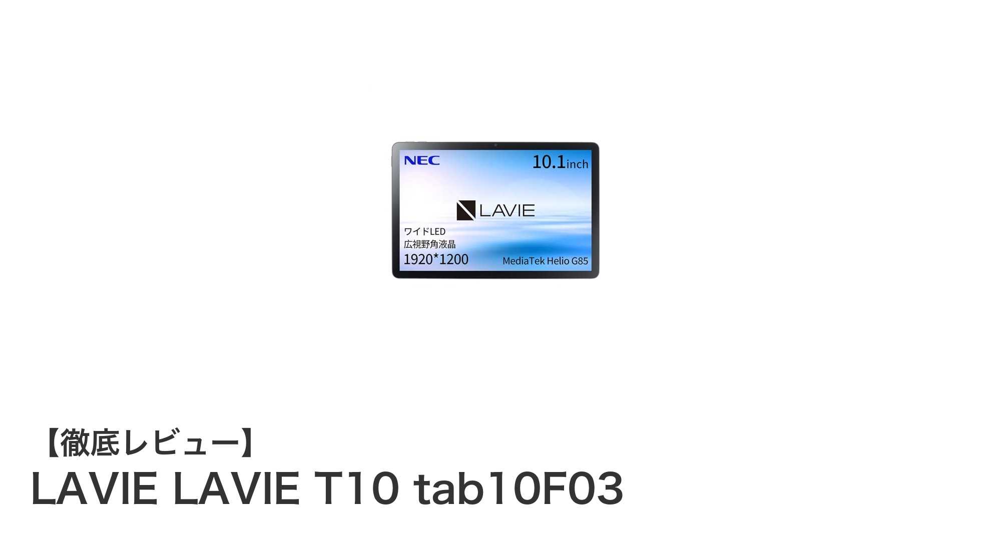 軽快操作と高音質を両立!LAVIE T10 tab10F03の魅力に迫る